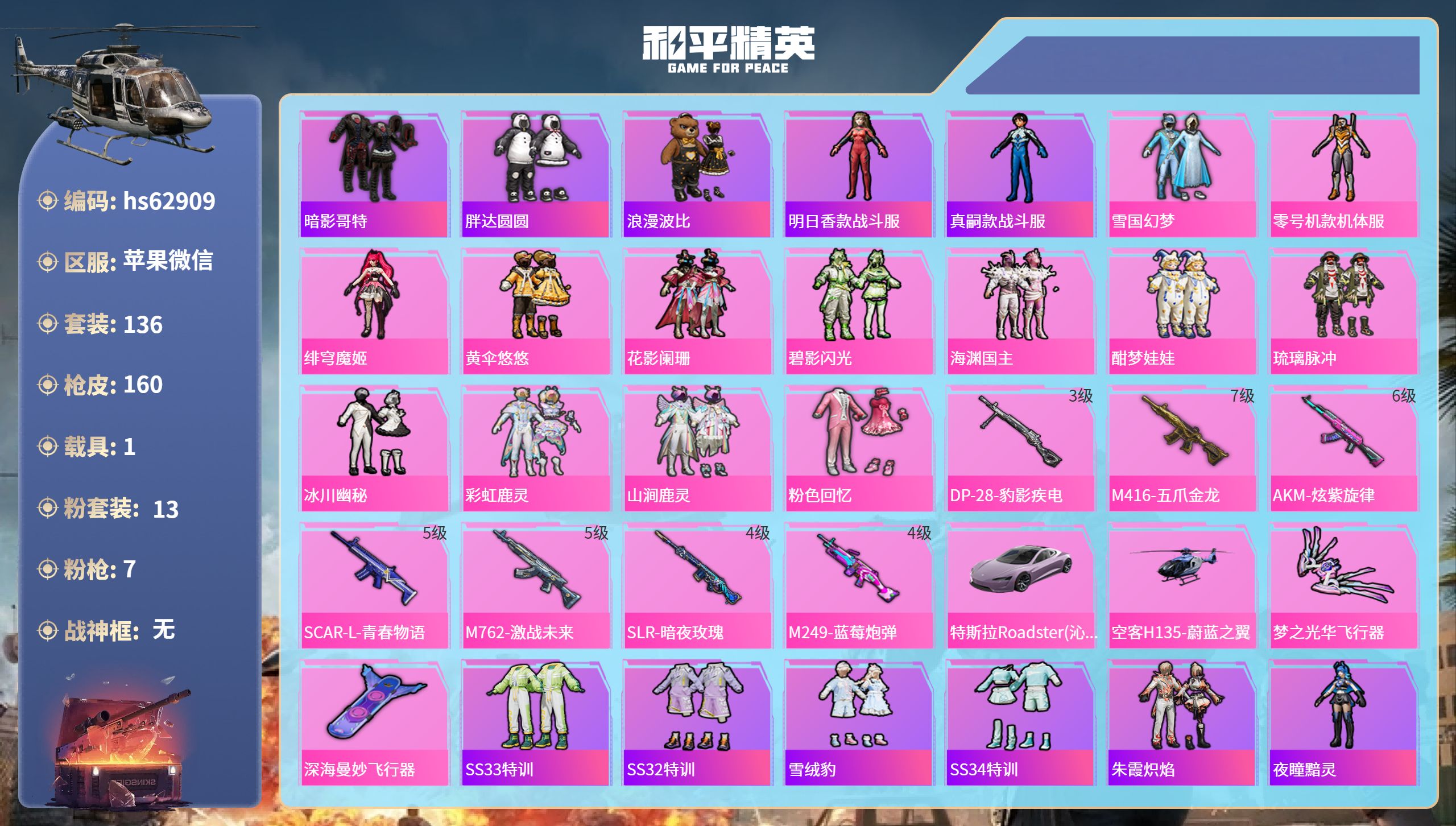 和平精英账号苹果微信1载具-136套装-160枪皮-hs62909 苹果微信-11王牌印记-13粉装-7特效枪-1载具-