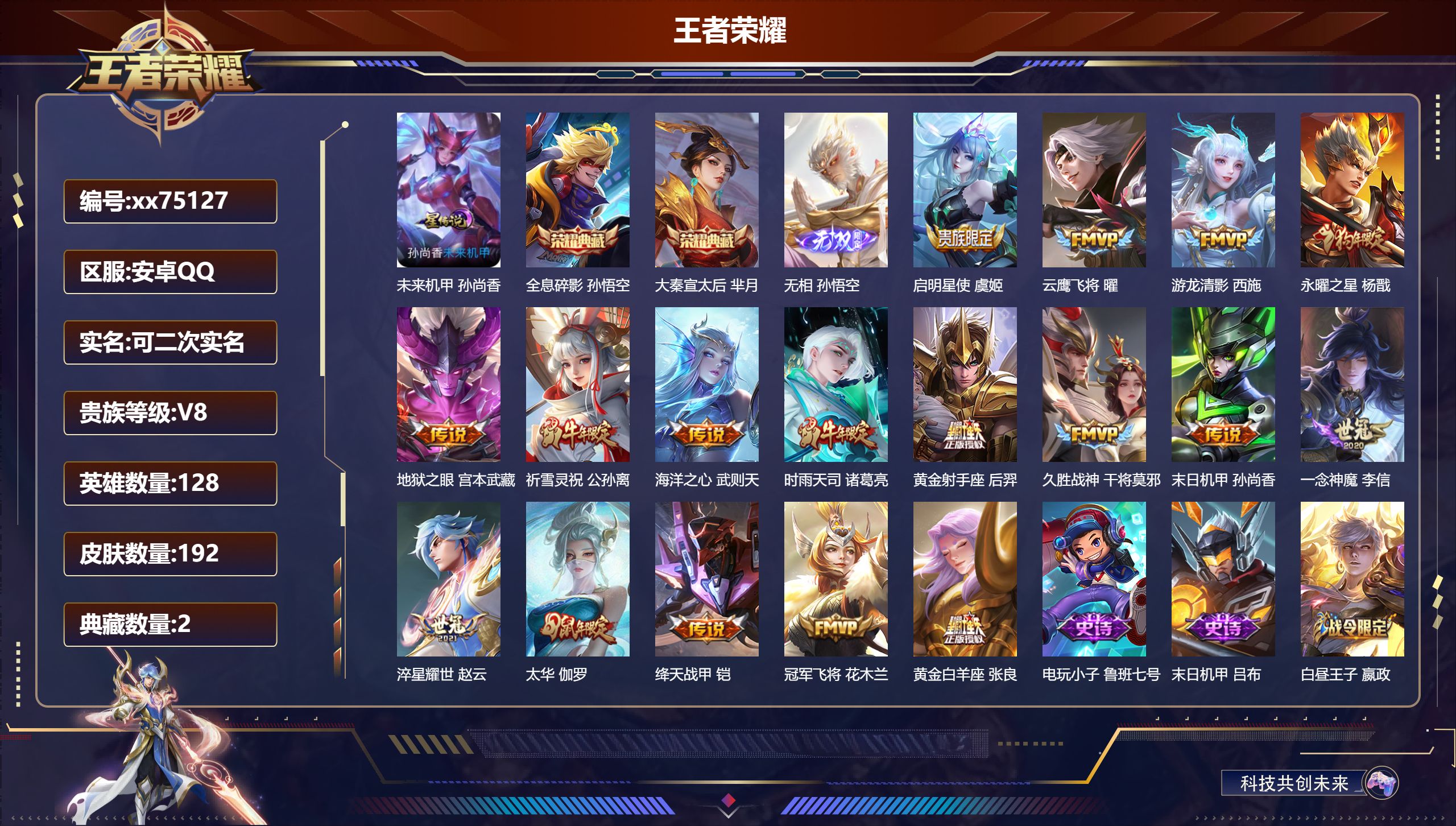 王者荣耀账号安卓QQ@75127 可二次 V8 贵族积分92244 安卓QQ/192皮肤/128英雄/2典藏/0珍品无双