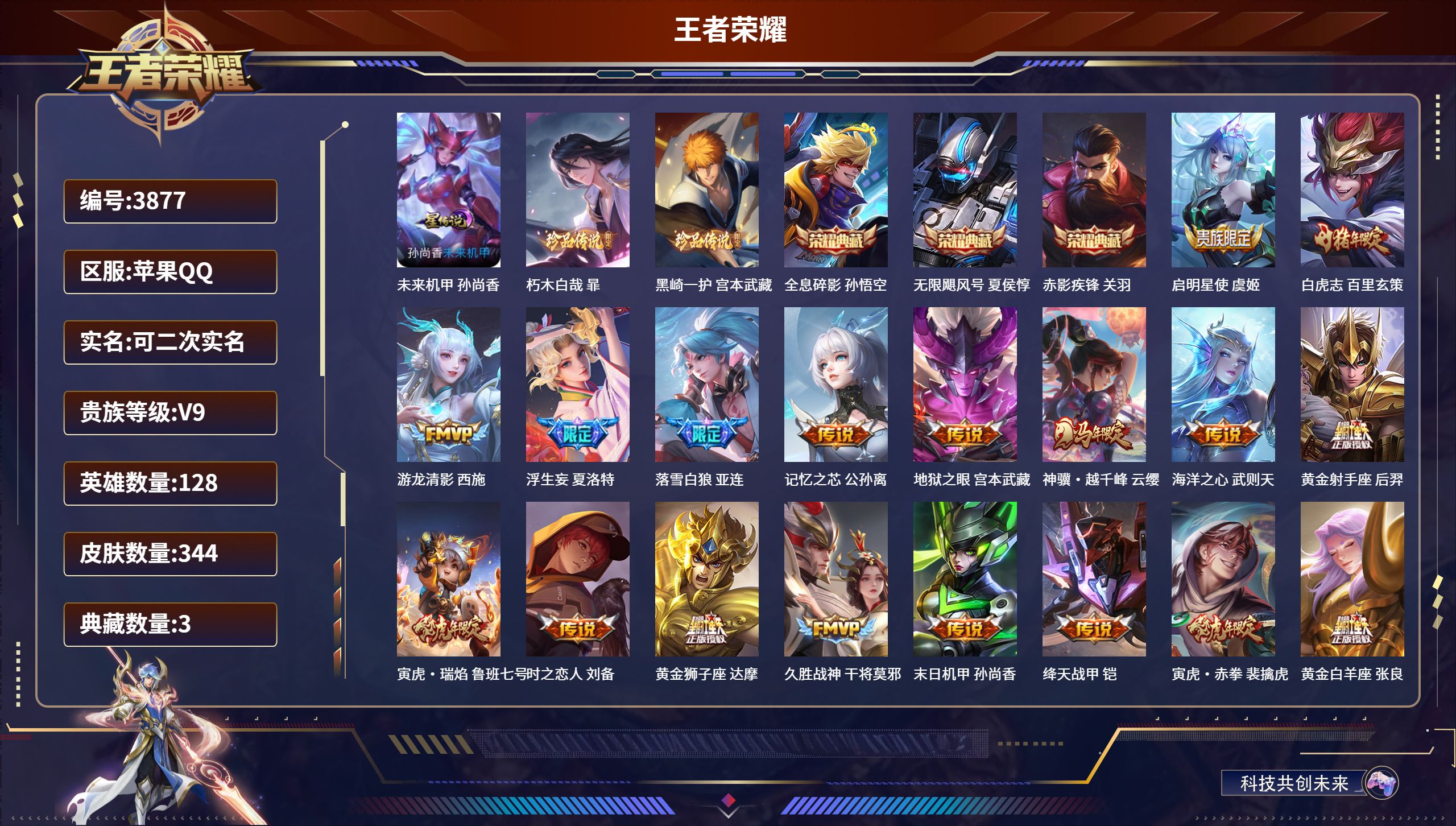 王者荣耀账号苹果QQDB3877-果Q-可改实名可转区-贵9-344皮1星传说2珍品3典藏19传说
未来机甲 朽木白哉 