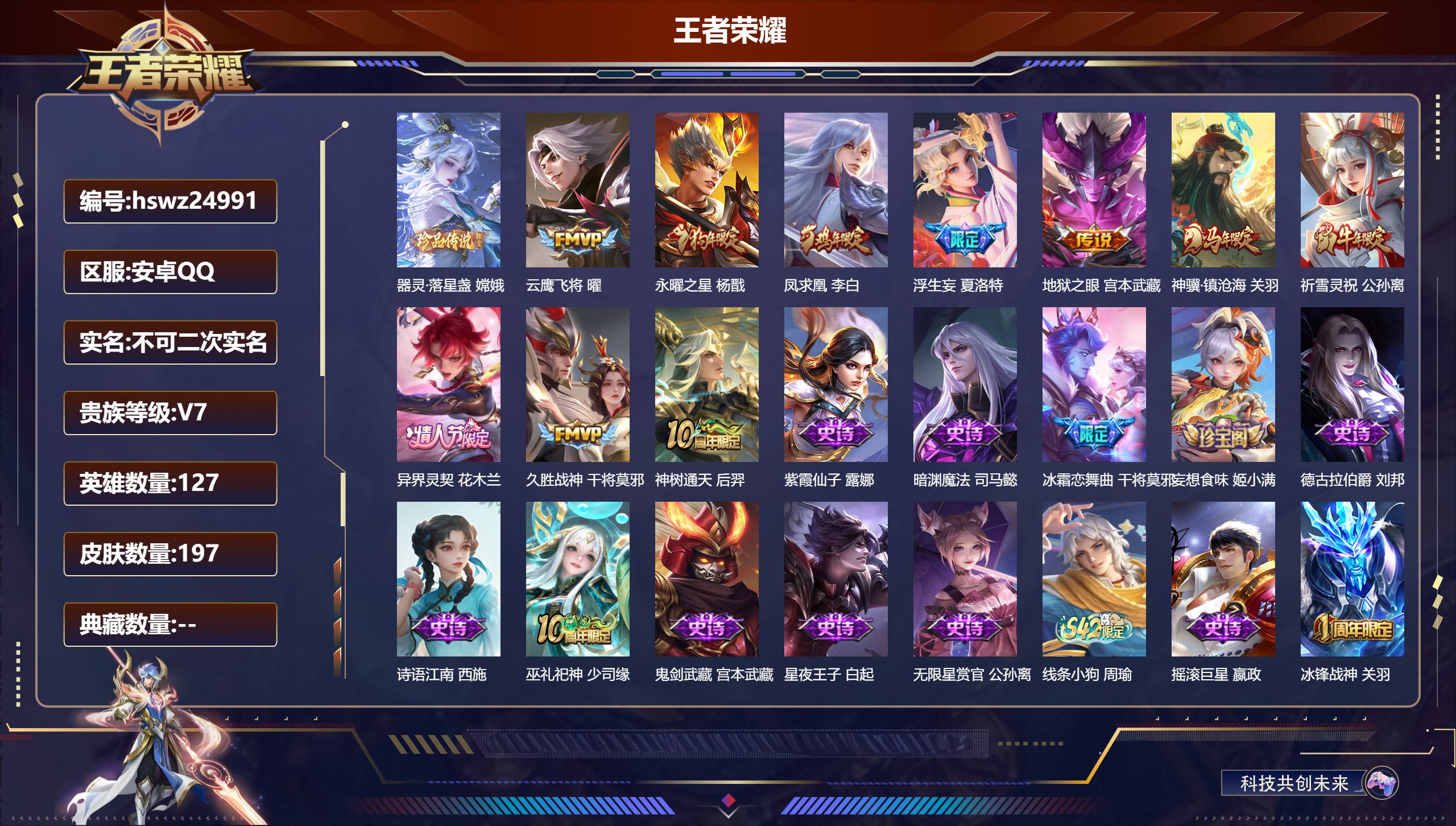 王者荣耀账号安卓QQ127英雄-197皮肤-安卓QQ/无双王者/197皮肤/127英雄/0典藏/0珍品无双/0无双/1珍