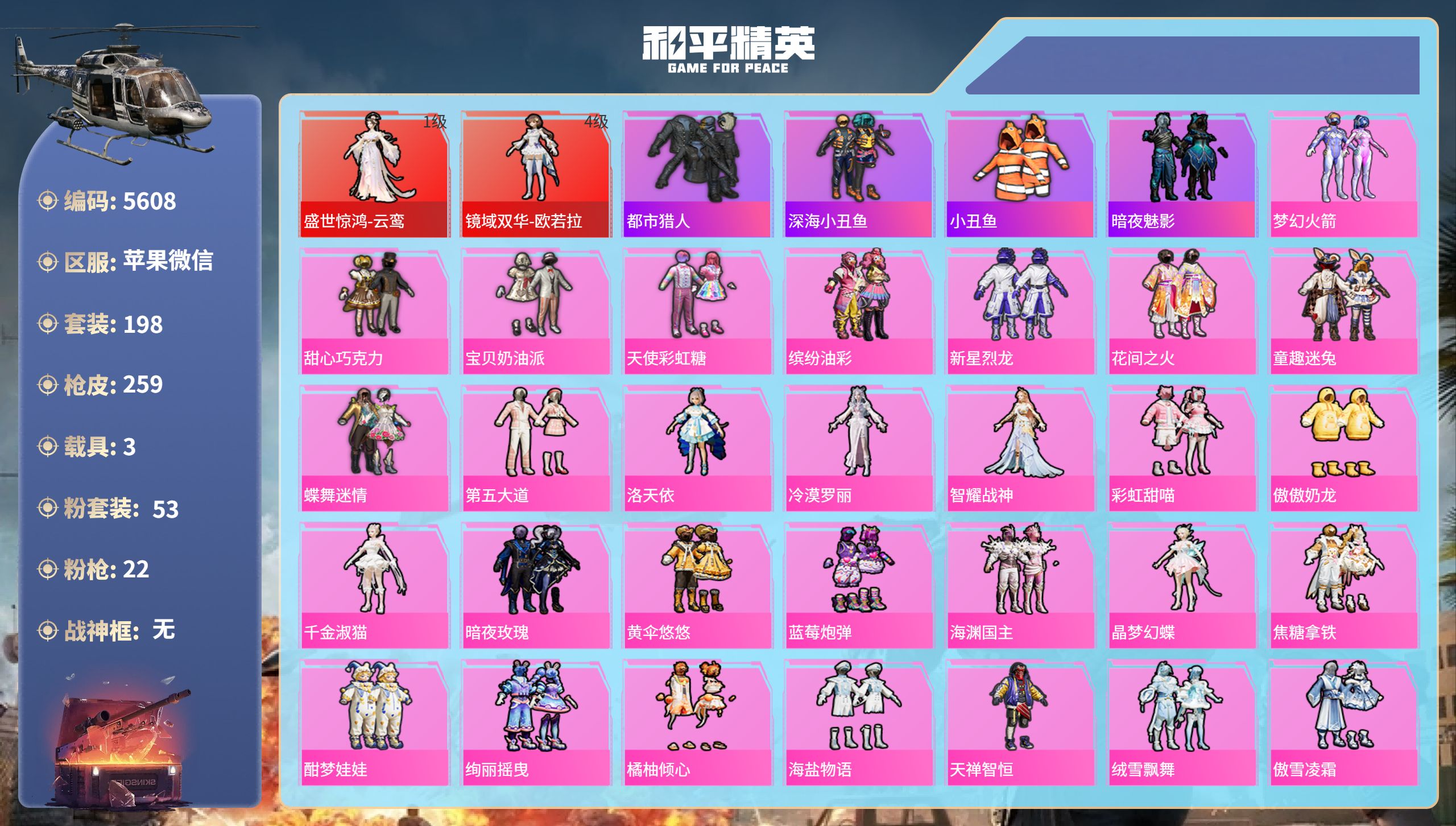 和平精英账号苹果微信DB5608-果V-可改实名可转区-2红装-53粉装-22特效枪-3载具-2僚机（美女精品一手号）
