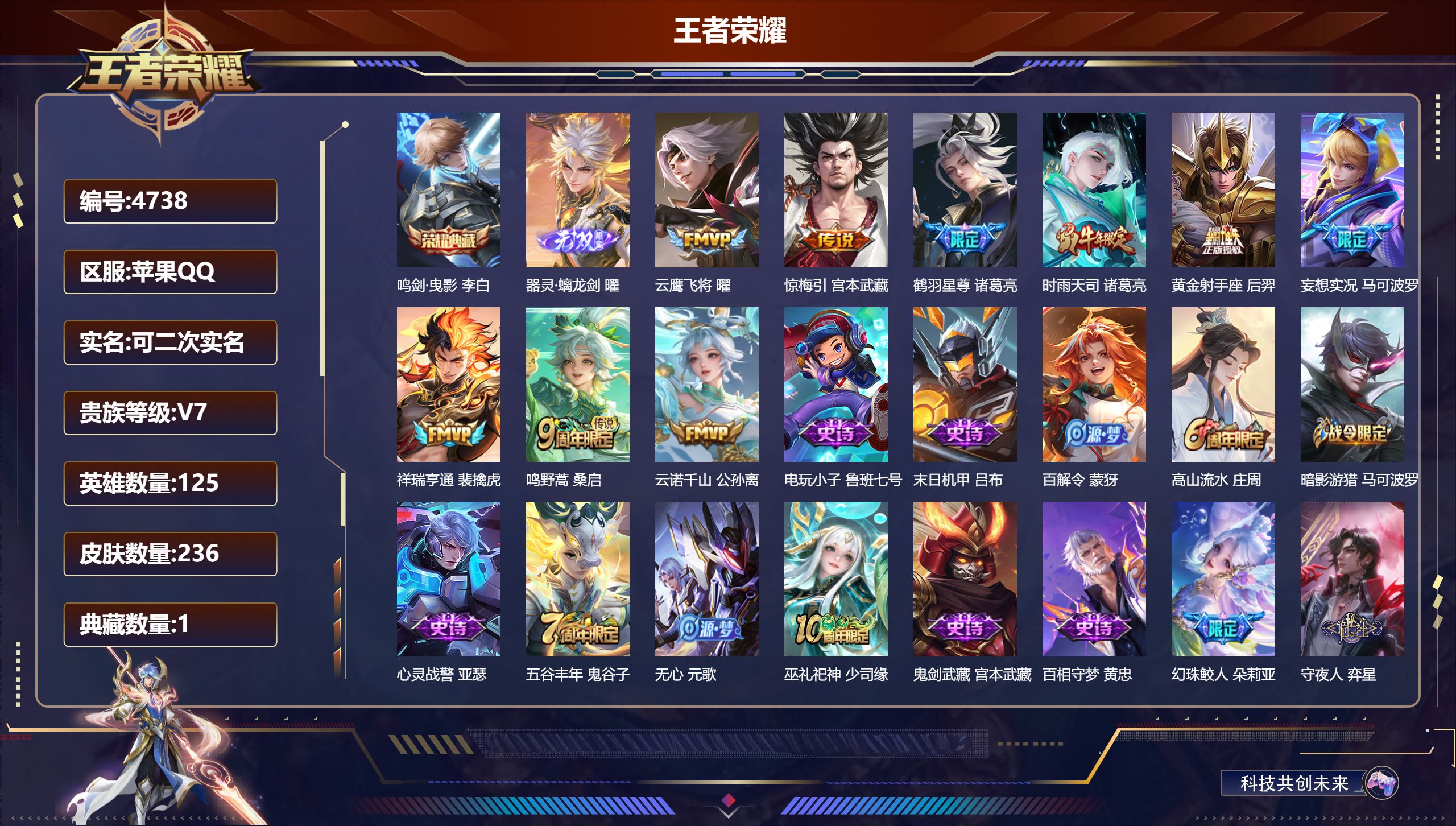 王者荣耀账号苹果QQDB4738 苹果Q区 可改实名可转区 236皮1典藏1无双9传说2金标1天幕
 鸣剑·曳影 器灵·