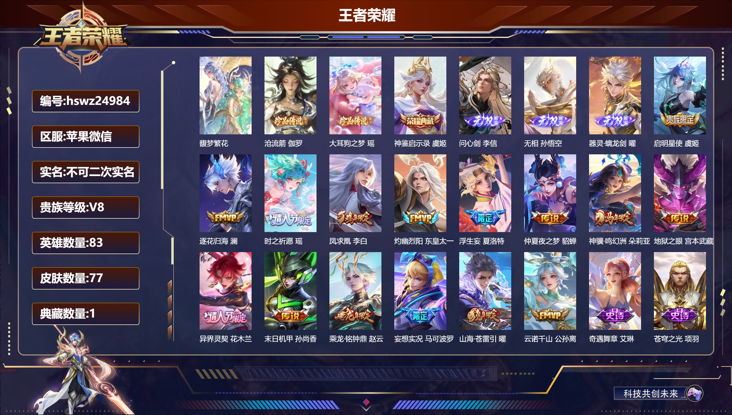 王者荣耀账号苹果VX83英雄-77皮肤-苹果微信/至尊星耀/77皮肤/83英雄/1典藏/1珍品无双/3无双/2珍品传说/