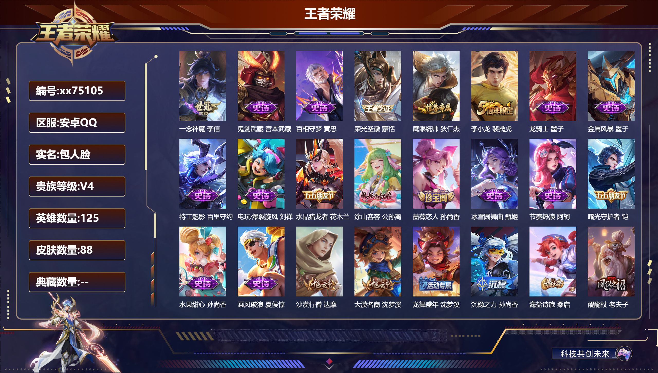 王者荣耀账号安卓QQ@75105 包人脸 V4 贵族积分2760 安卓QQ/88皮肤/125英雄/0典藏/0珍品无双/0