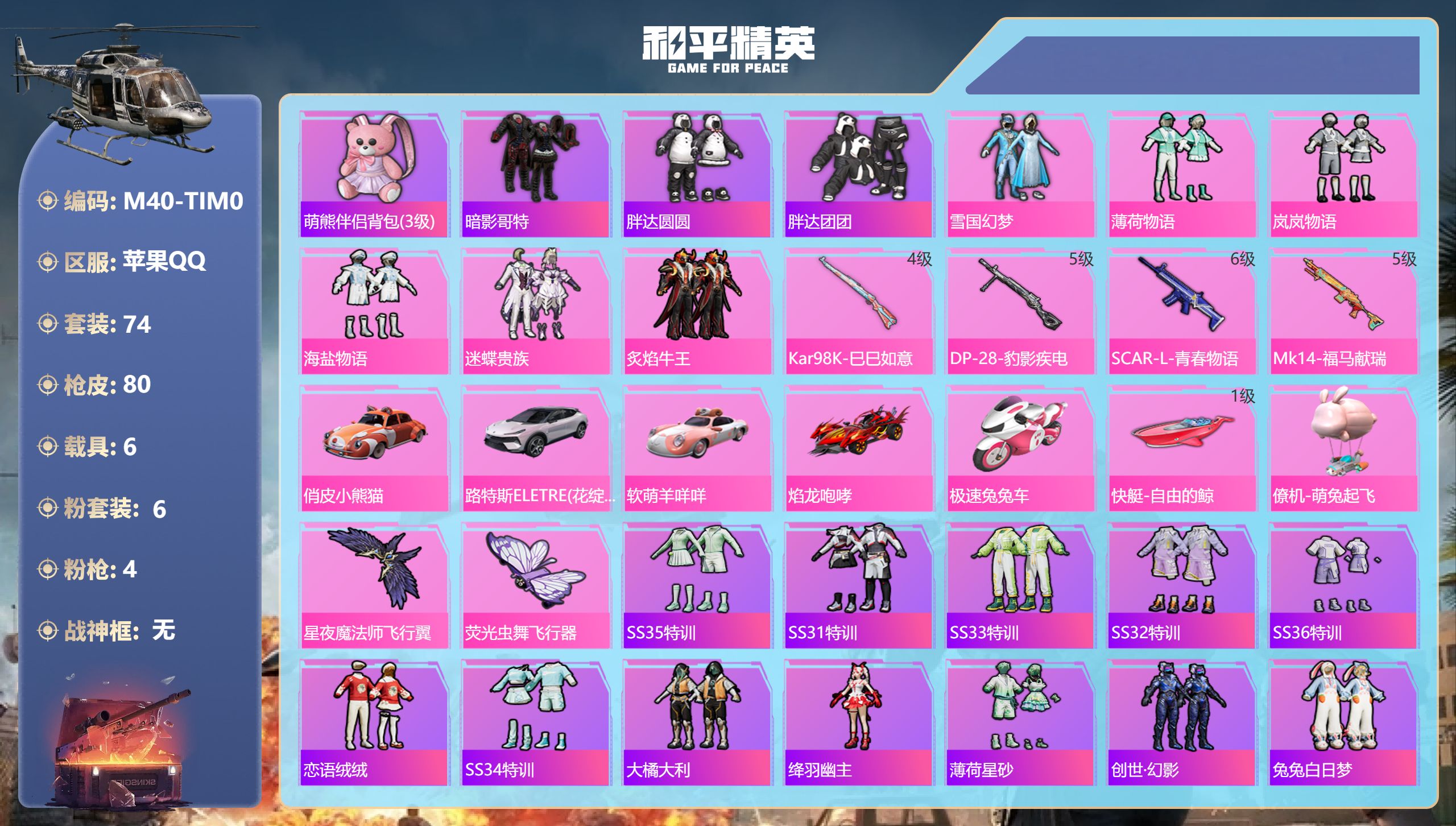 和平精英账号苹果QQ6载具-74套装-80枪皮- -7载具6粉装4特效枪7热门74套装80枪皮 35684热力值 8印记
