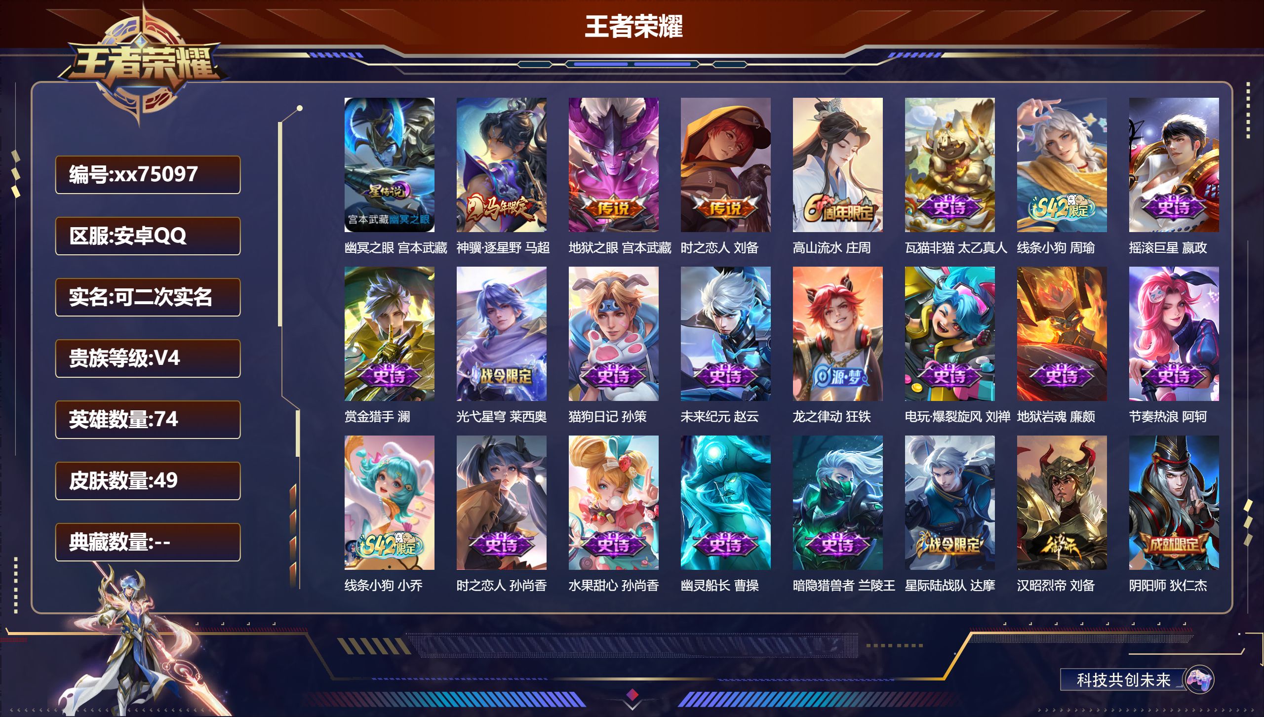 王者荣耀账号安卓QQ@75097 可二次 V4 贵族积分4403 安卓QQ/49皮肤/74英雄/0典藏/0珍品无双/0无