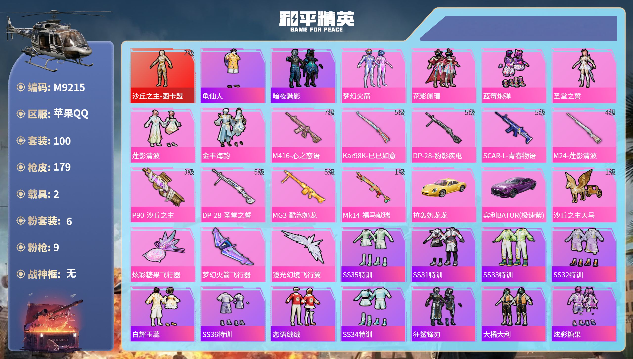 和平精英账号苹果QQ2载具-100套装-179枪皮-苹果手Q-9王牌印记-1红装-6粉装-9特效枪-2载具-60564热