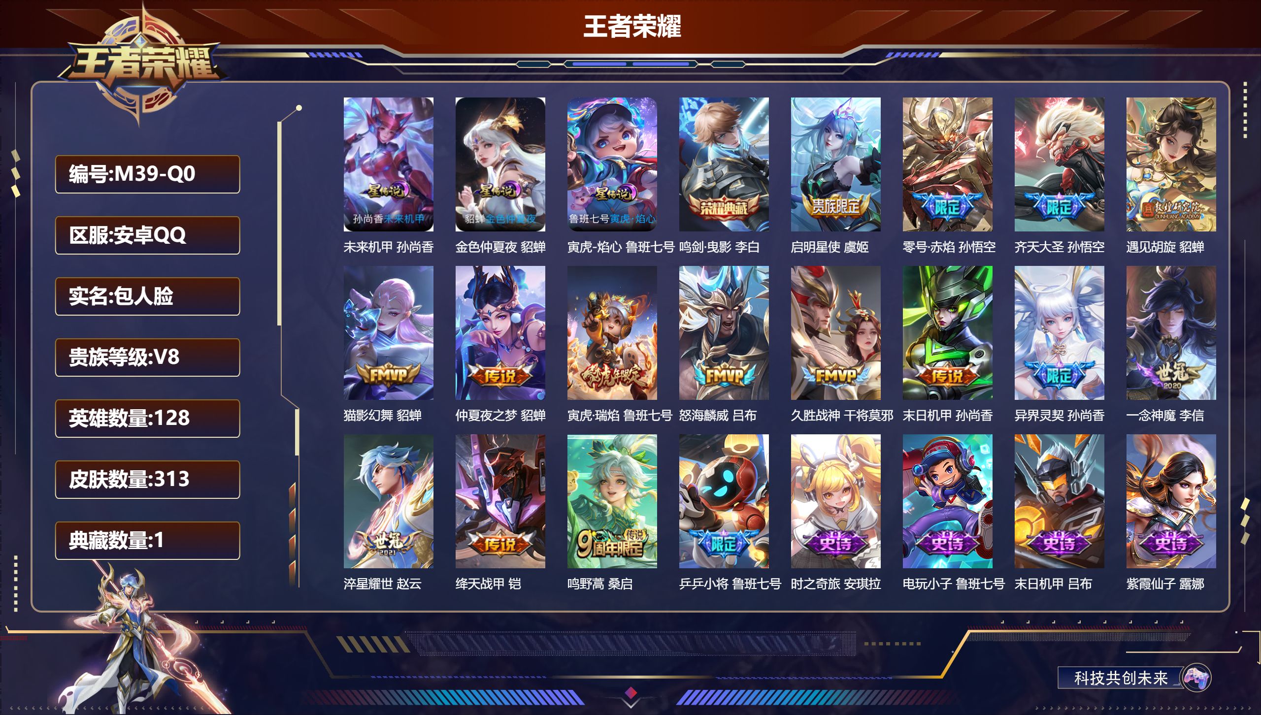 王者荣耀账号安卓QQ-V8-1典藏15传说 3星传说寅虎焰心 未来机甲 金色仲夏夜 【全皮英雄】 狂铁全皮 影全皮 【典