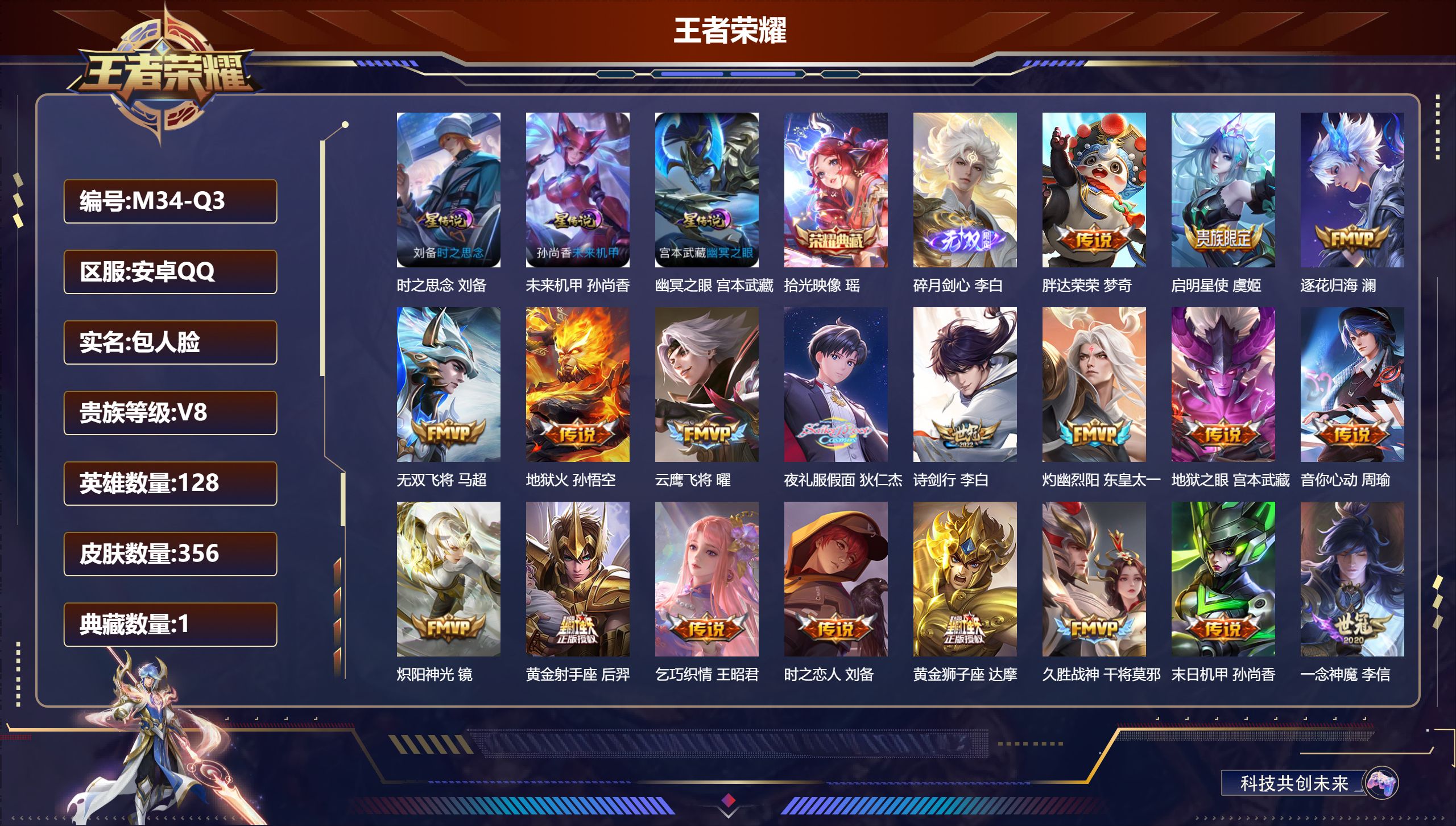 王者荣耀账号安卓QQ128英雄-356皮肤--V8-1典藏1无双27传说 3星传说时之思念 幽冥之眼 未来机甲 【全皮英