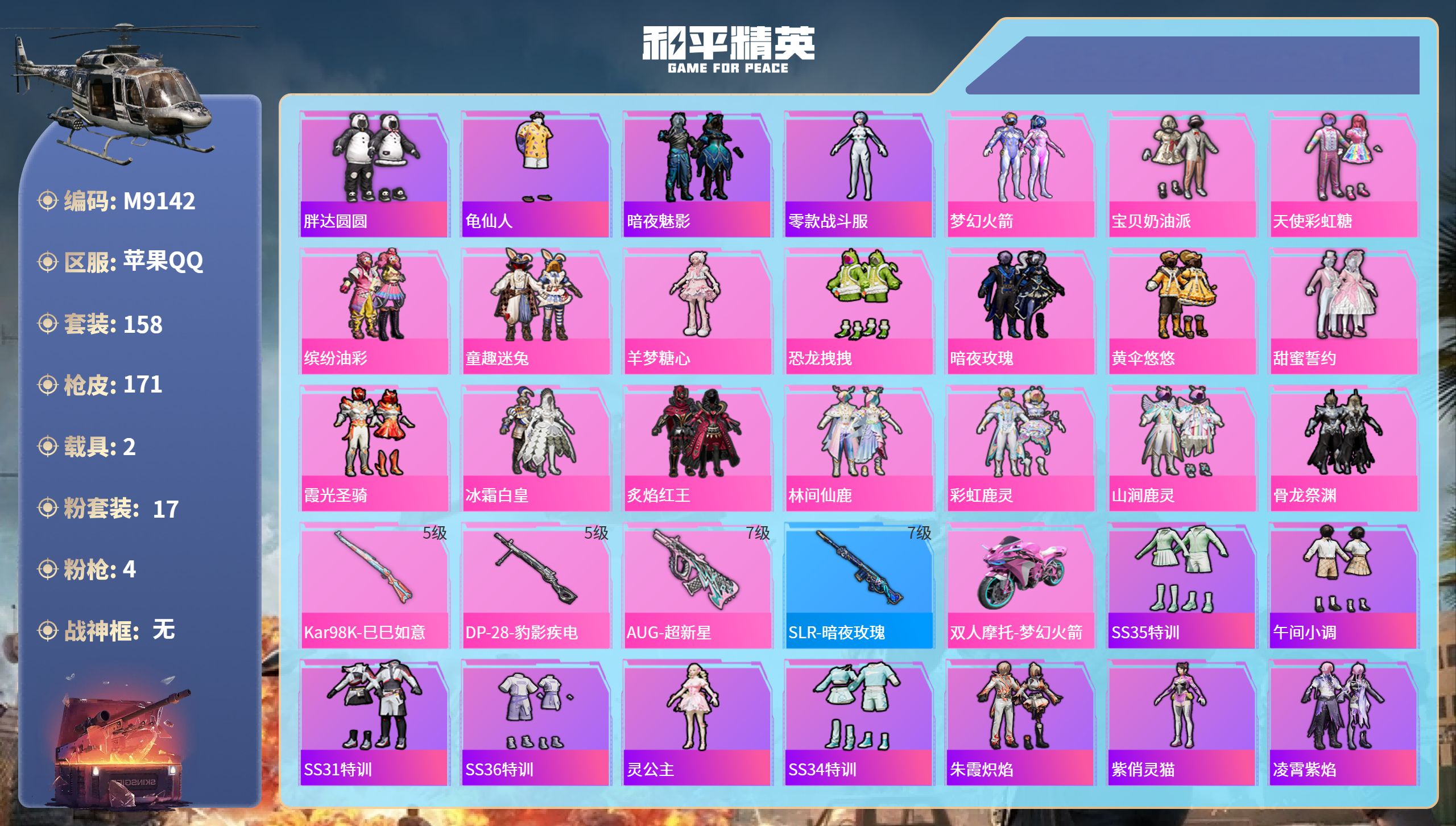 和平精英账号苹果QQ2载具-158套装-171枪皮-苹果手Q-9王牌印记-17粉装-4特效枪-2载具-61050热力值-