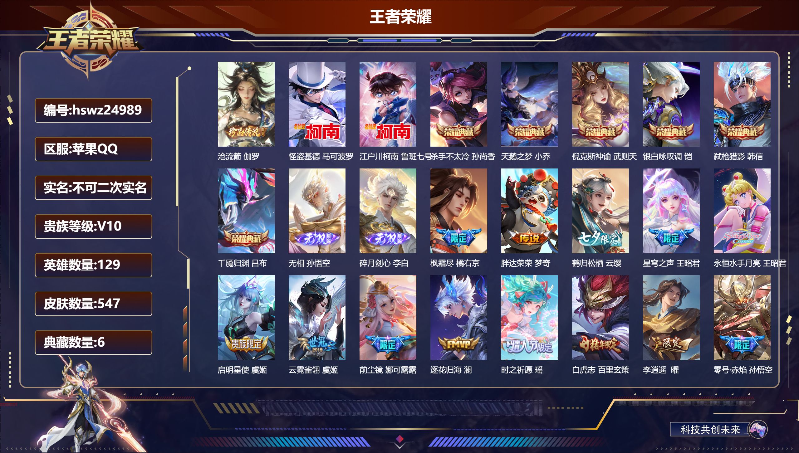 王者荣耀账号苹果QQ129英雄-547皮肤-苹果QQ/荣耀王者/547皮肤/129英雄/6典藏/0珍品无双/2无双/3珍