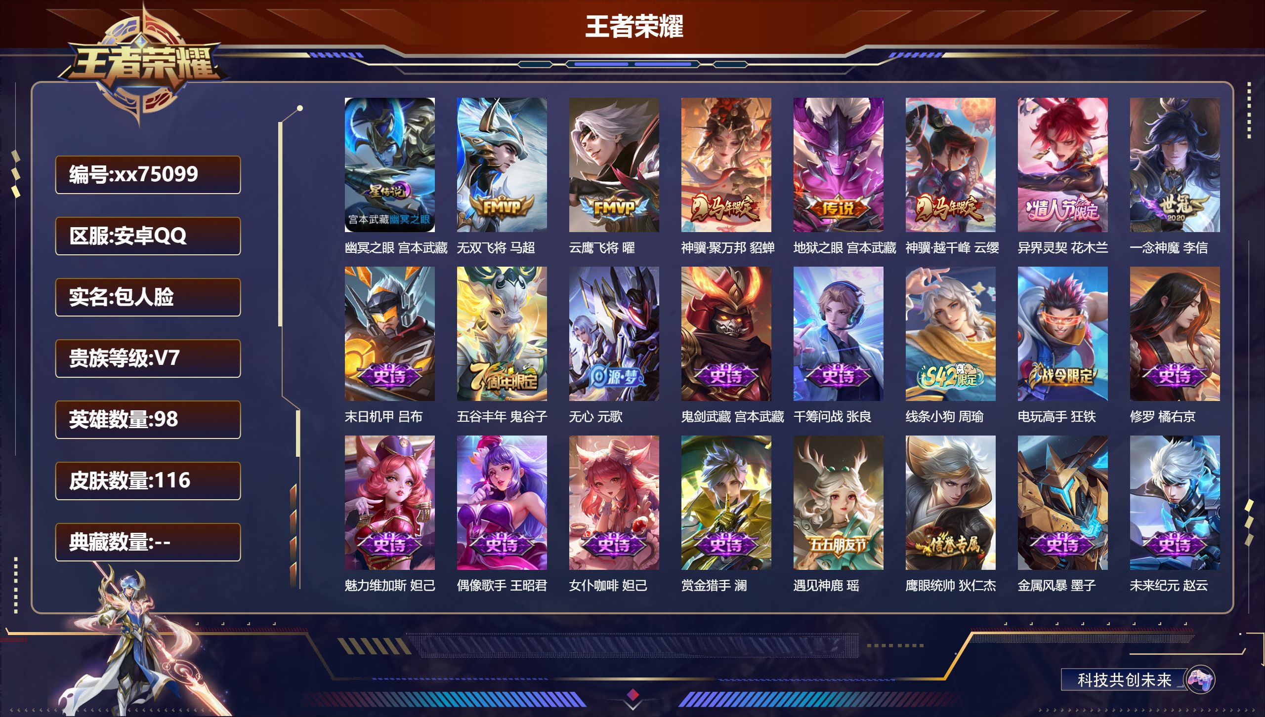 王者荣耀账号安卓QQ@75099 包人脸 V7 贵族积分23669 安卓QQ/116皮肤/98英雄/0典藏/0珍品无双/