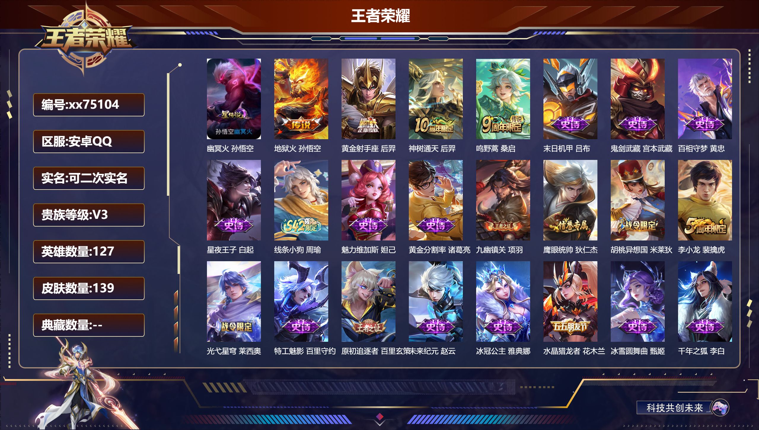 王者荣耀账号安卓QQ@75104 可二次 V3 贵族积分1036 安卓QQ/139皮肤/127英雄/0典藏/0珍品无双/