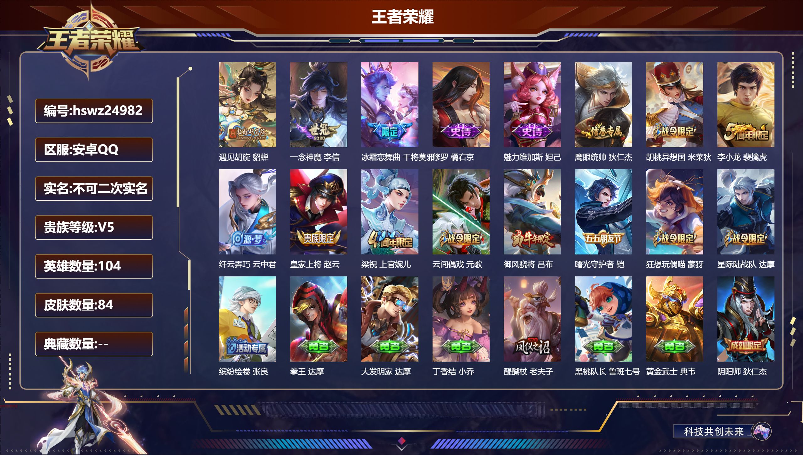 王者荣耀账号安卓QQ104英雄-84皮肤-安卓QQ/荣耀黄金/84皮肤/104英雄/0典藏/0珍品无双/0无双/0珍品传