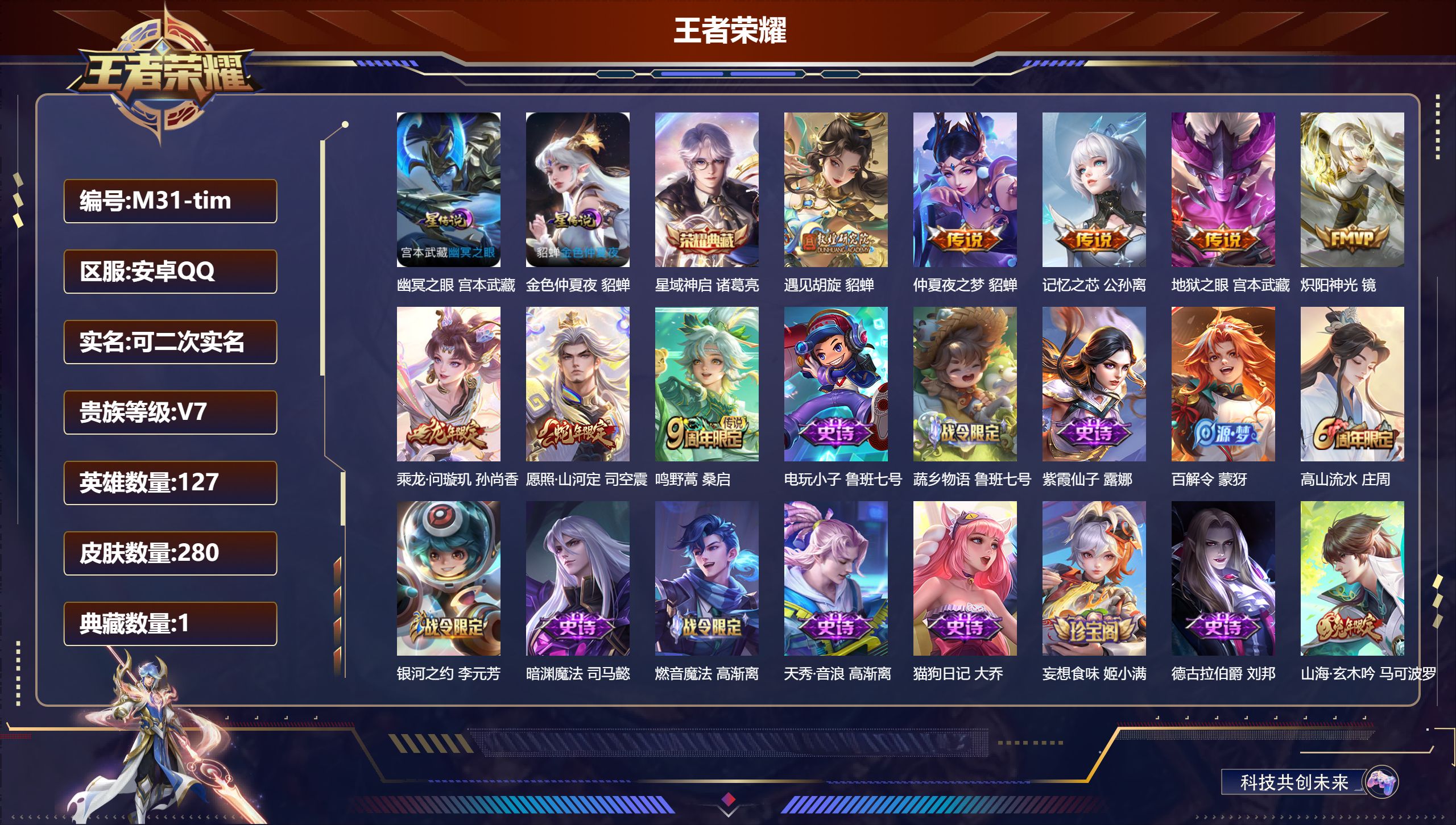 王者荣耀账号安卓QQ127英雄-280皮肤--V7-1典藏8传说 中路34段 发育路31段 金标高渐离 2星传说幽冥之眼