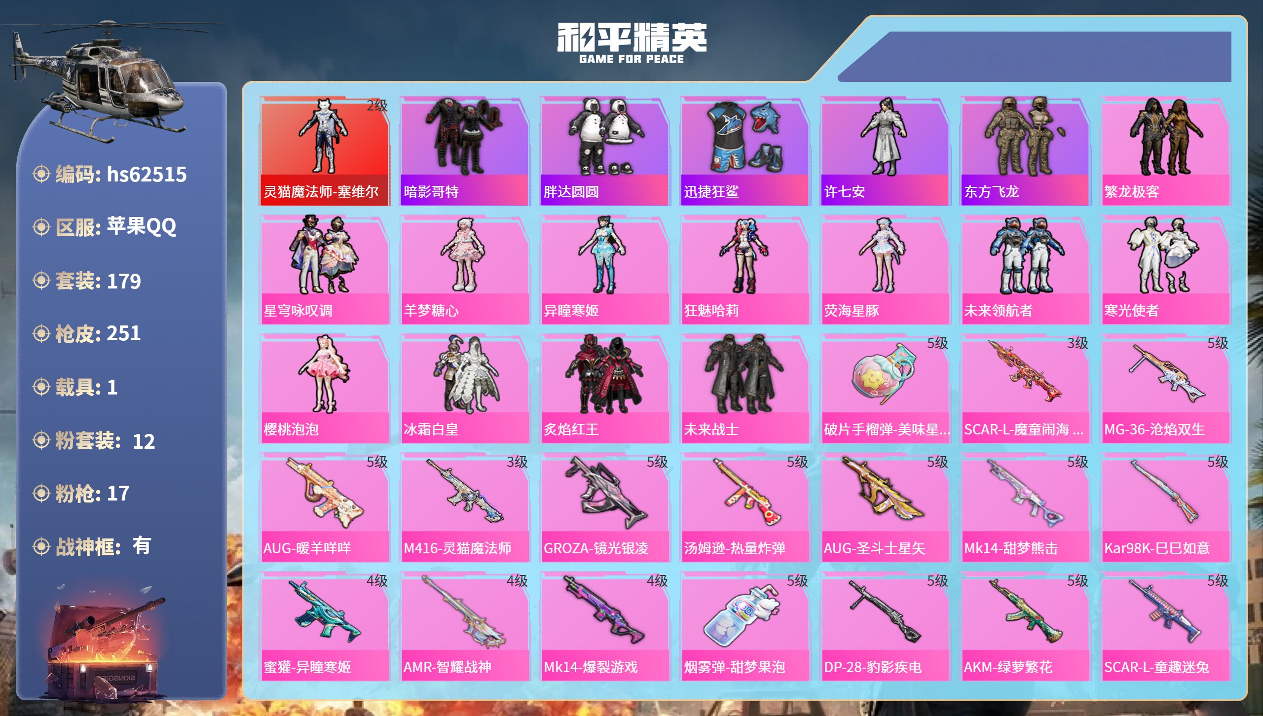 和平精英账号苹果QQhs62515 苹果手Q-15王牌印记-有战神框-1红装-12粉装-17特效枪-1载具-81555热
