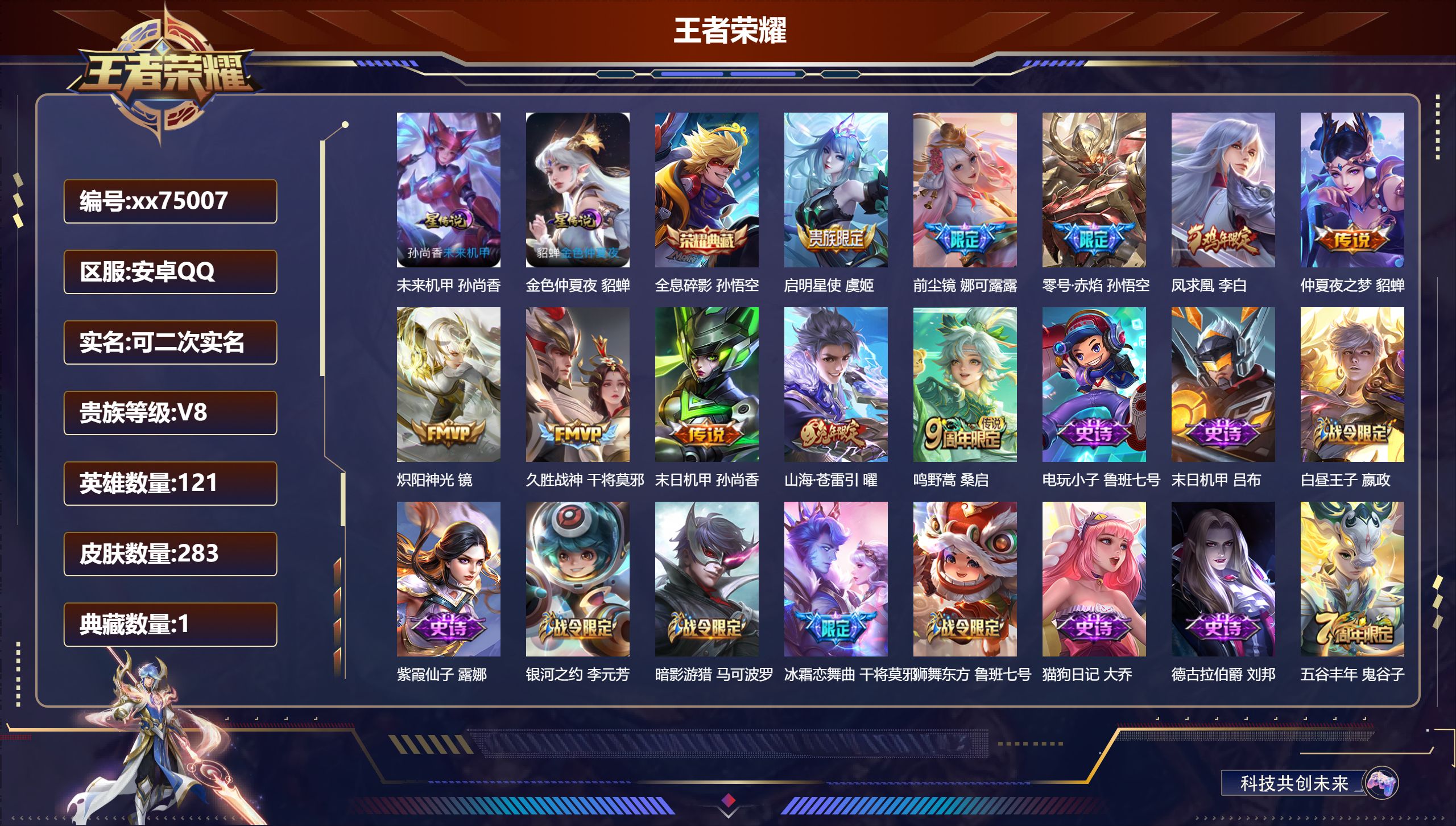 王者荣耀账号安卓QQ@75007 可二次 V8 贵族积分51179 安卓QQ/283皮肤/121英雄/1典藏/0珍品无双