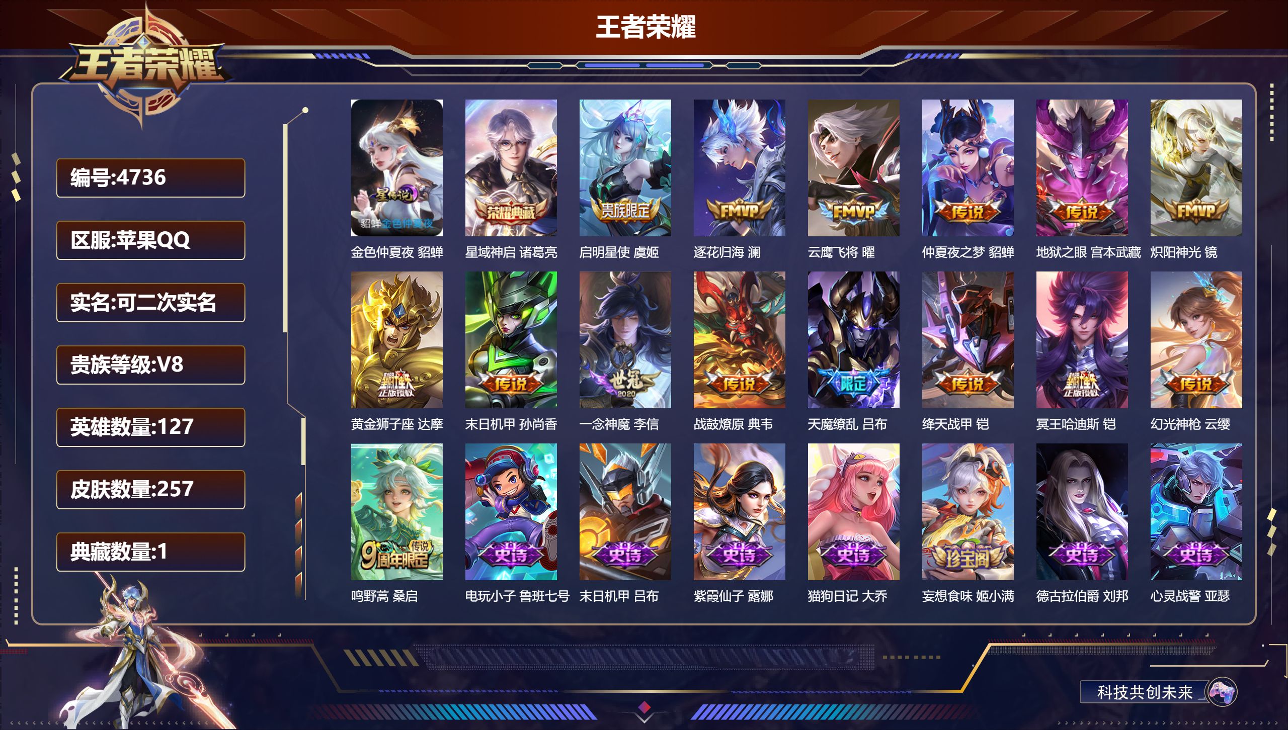 王者荣耀账号苹果QQDB4736 苹果Q区 可改实名可转区 V8 257皮1典藏15传说1星传说 连体其他游戏3粉7特效