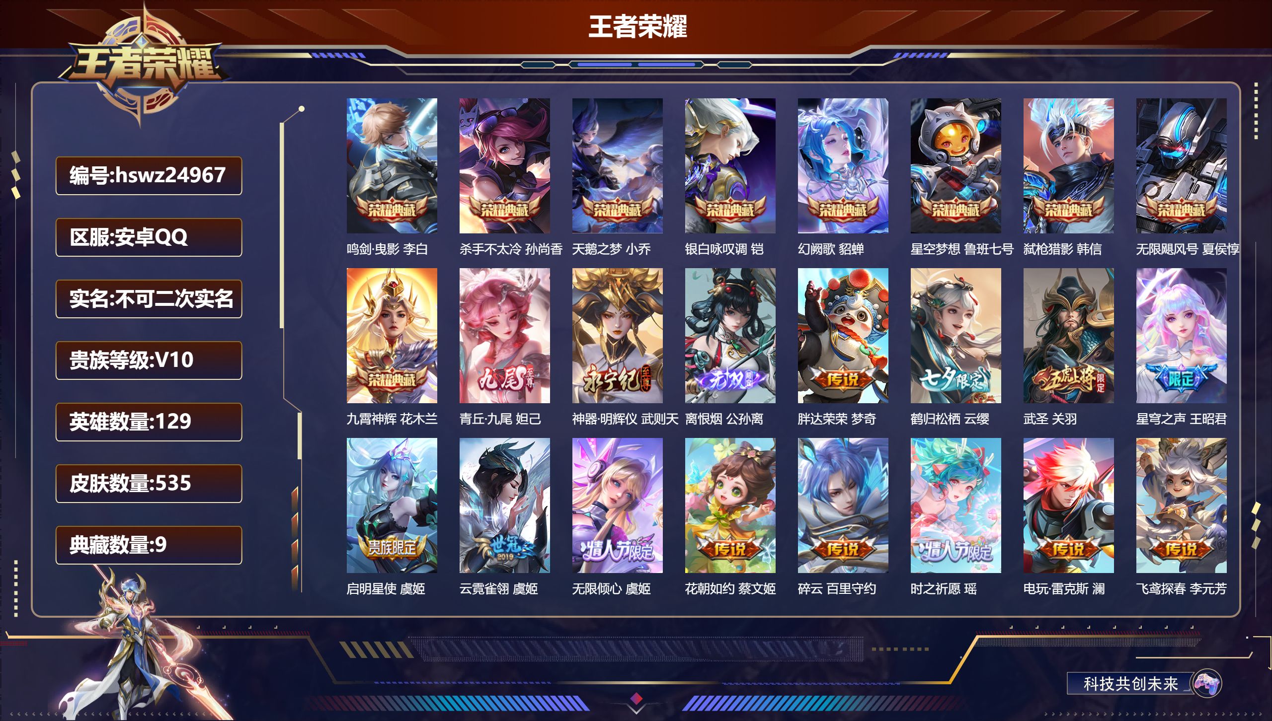 王者荣耀账号安卓QQ129英雄-535皮肤-安卓QQ/非凡王者/535皮肤/129英雄/9典藏/0珍品无双/3无双/0珍