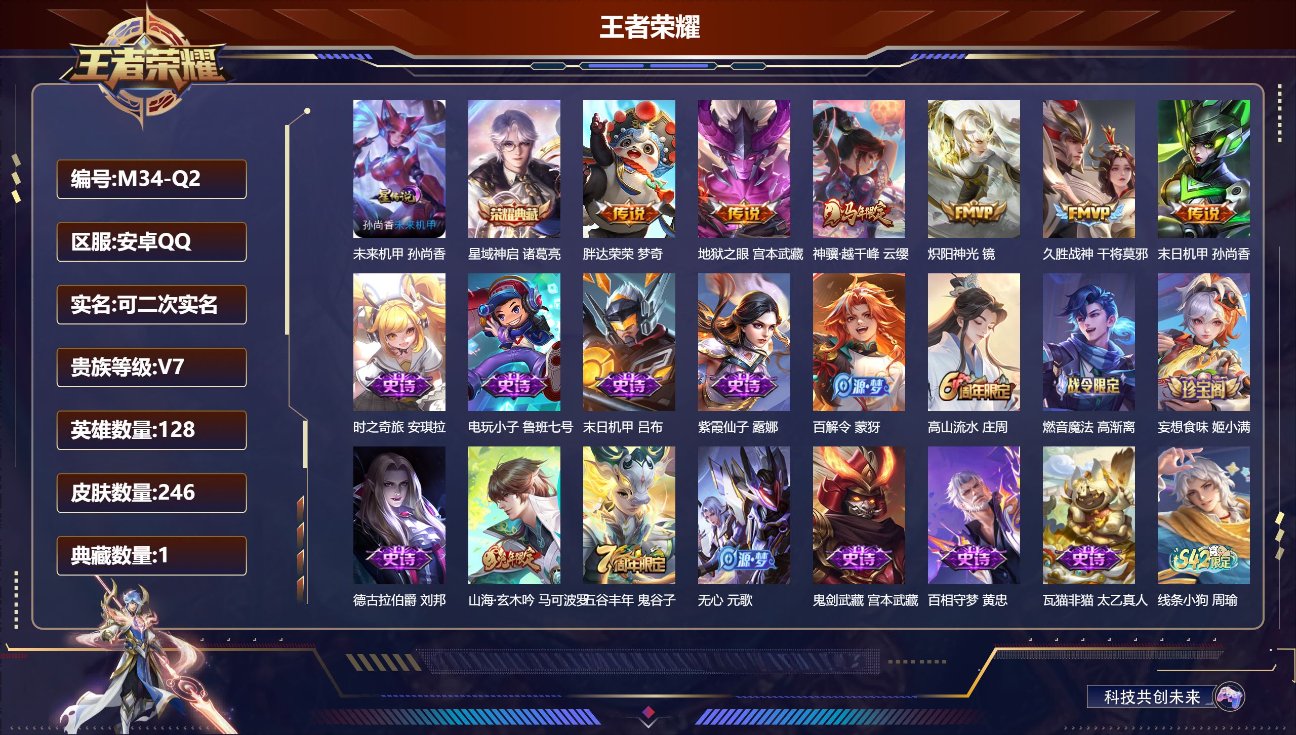 王者荣耀账号安卓QQ128英雄-246皮肤--V7-1典藏6传说 发育路32段 1星传说未来机甲 【典藏】 星域神启 【