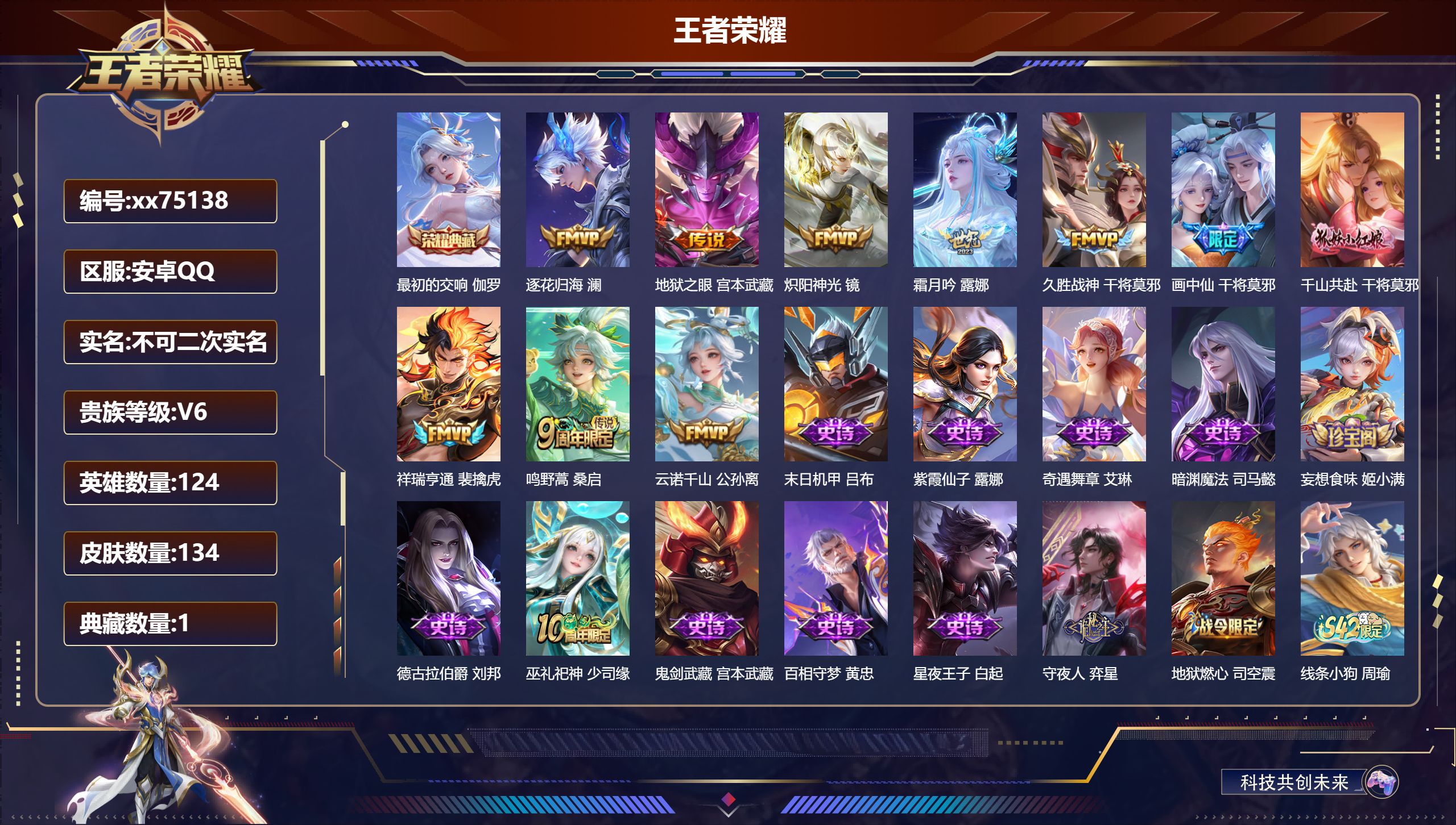 王者荣耀账号安卓QQ@75138 不包人脸 V6 贵族积分16976 安卓QQ/134皮肤/124英雄/1典藏/0珍品无