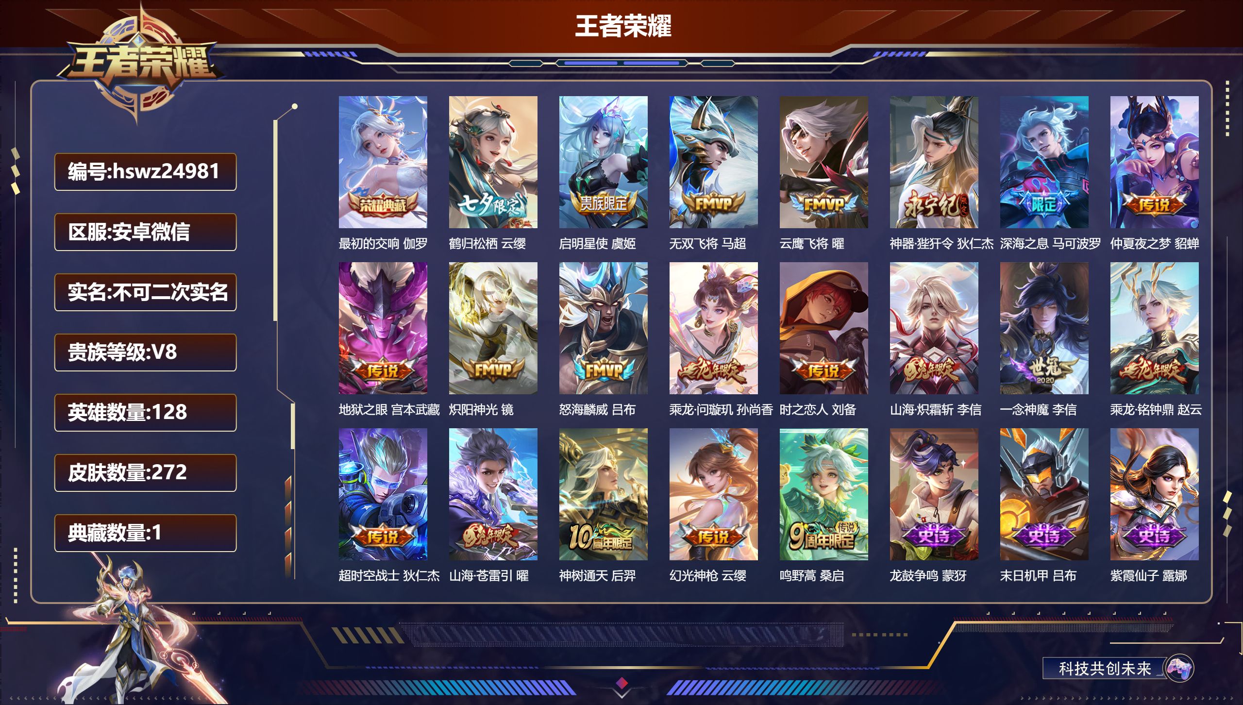 王者荣耀账号安卓VX128英雄-272皮肤-安卓微信/最强王者/272皮肤/128英雄/1典藏/0珍品无双/0无双/0珍