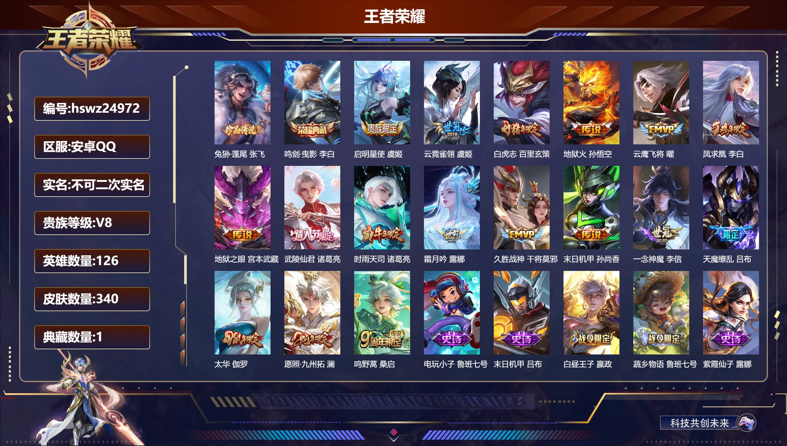 王者荣耀账号安卓QQ126英雄-340皮肤-安卓QQ/非凡王者/340皮肤/126英雄/1典藏/0珍品无双/0无双/1珍