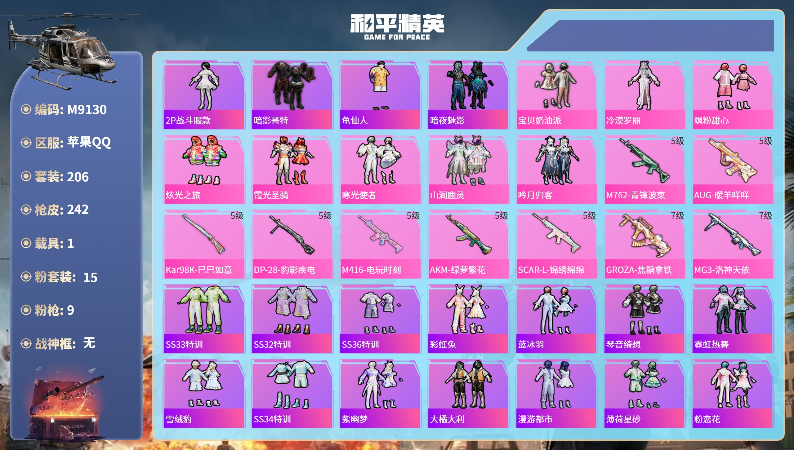 和平精英账号苹果QQ1载具-206套装-242枪皮-苹果手Q-12王牌印记-15粉装-9特效枪-1载具-91911热力值