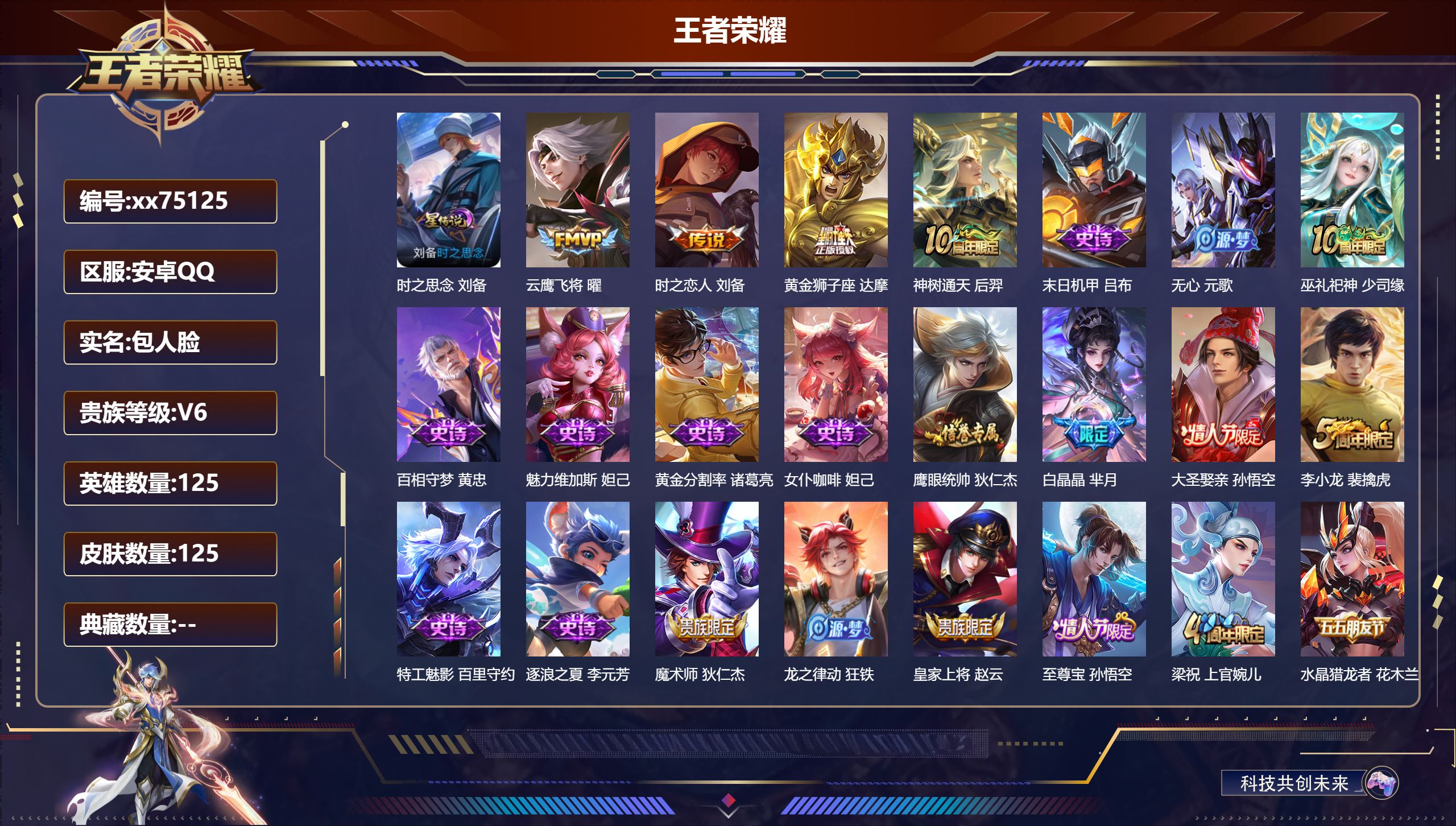 王者荣耀账号安卓QQ@75125 包人脸 V6 贵族积分14331 安卓QQ/125皮肤/125英雄/0典藏/0珍品无双