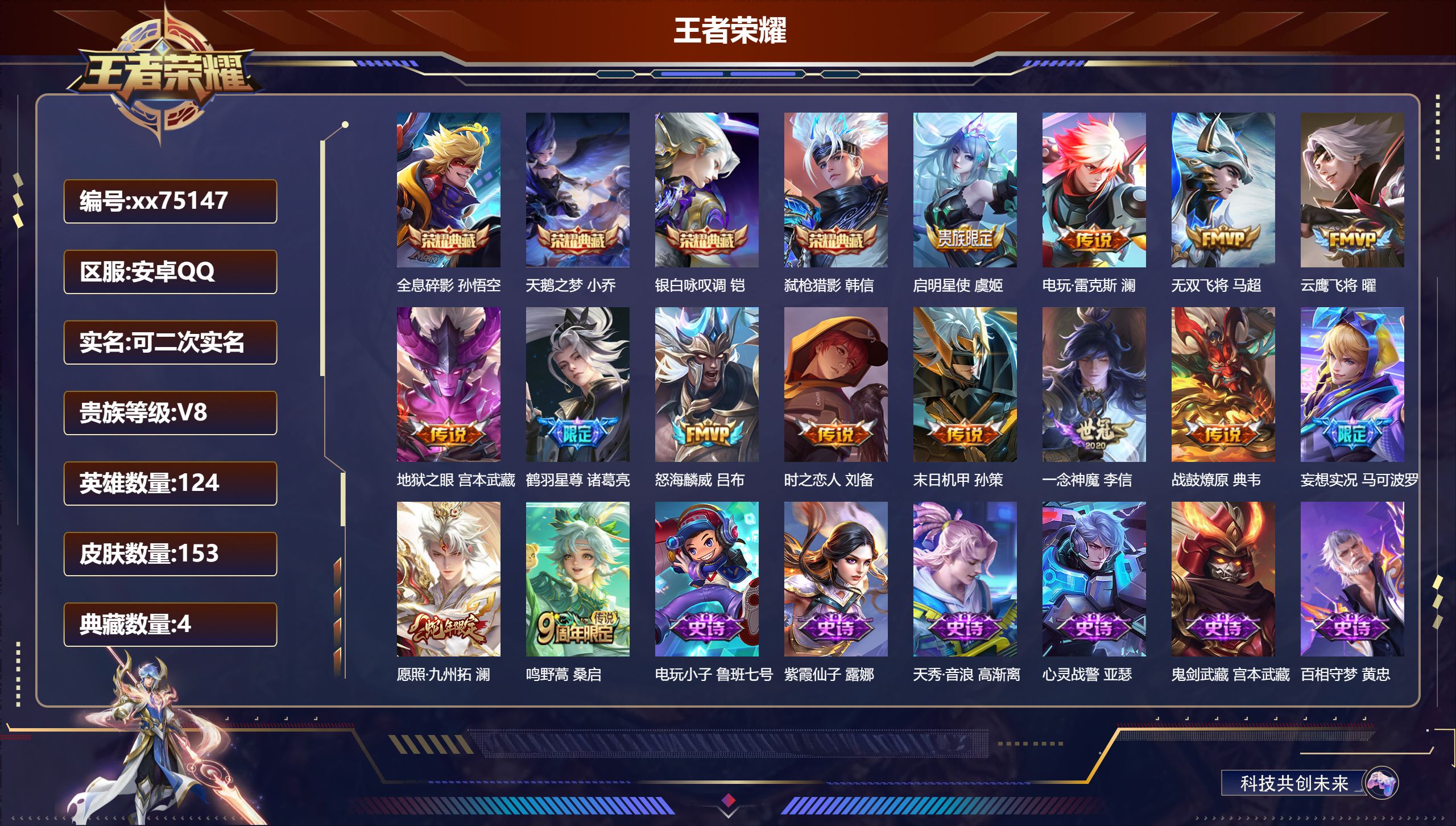 王者荣耀账号安卓QQ@75147 可二次 V8 贵族积分69179 安卓QQ/153皮肤/124英雄/4典藏/0珍品无双