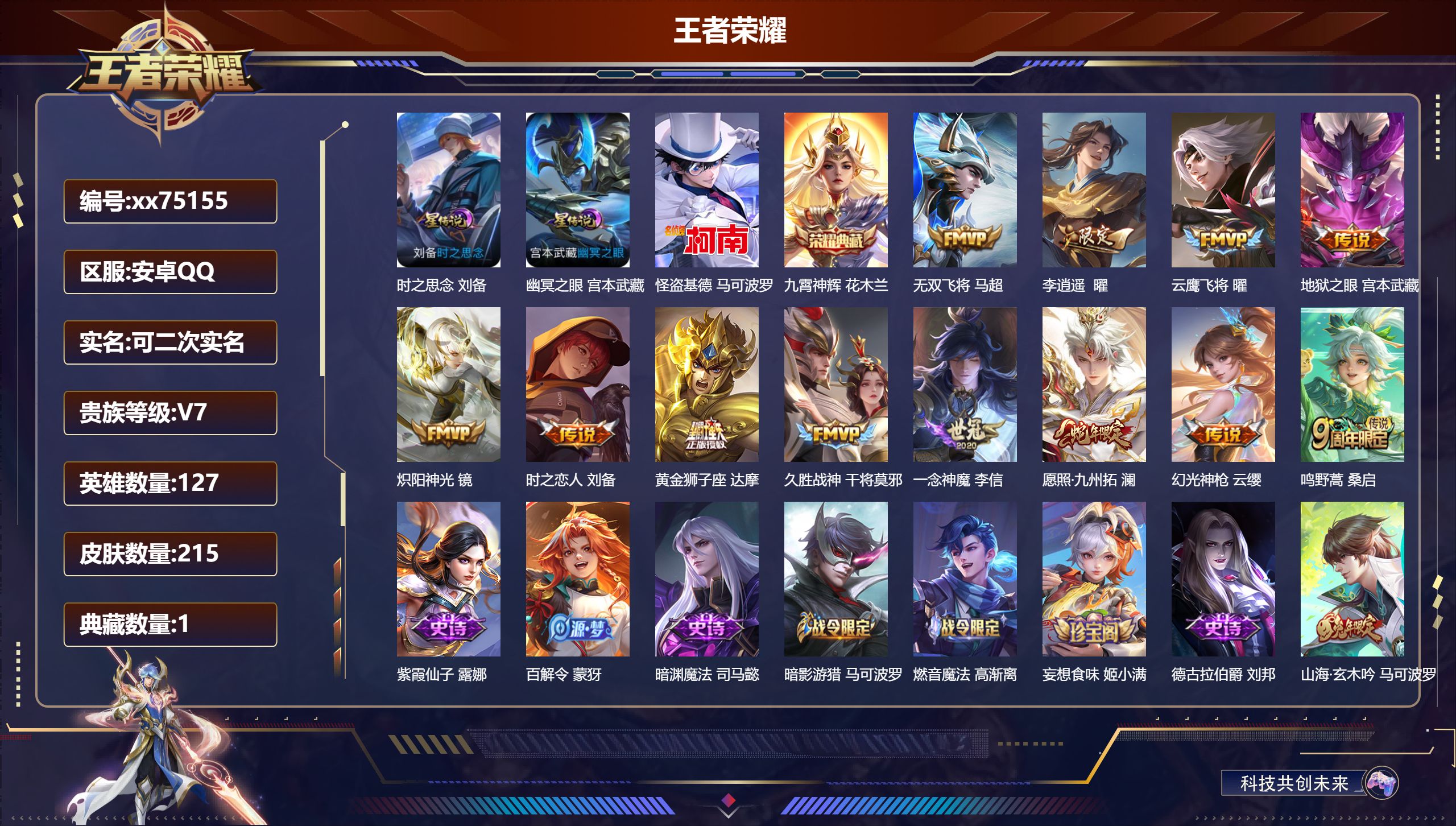 王者荣耀账号安卓QQ@75155 可二次 V7 贵族积分24394 安卓QQ/215皮肤/127英雄/1典藏/0珍品无双