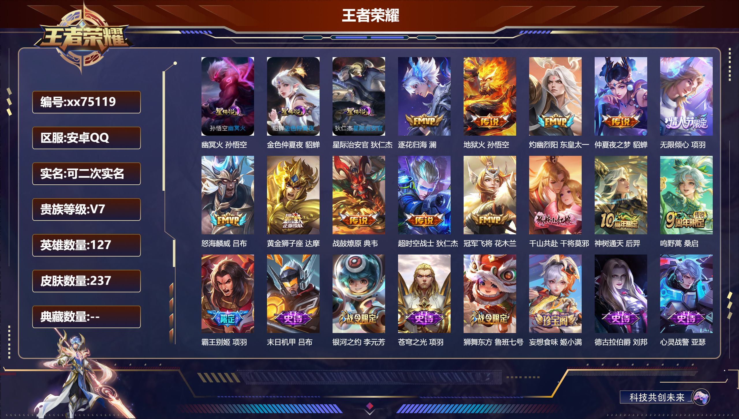 王者荣耀账号安卓QQ@75119 可二次 V7 贵族积分39117 安卓QQ/237皮肤/127英雄/0典藏/0珍品无双