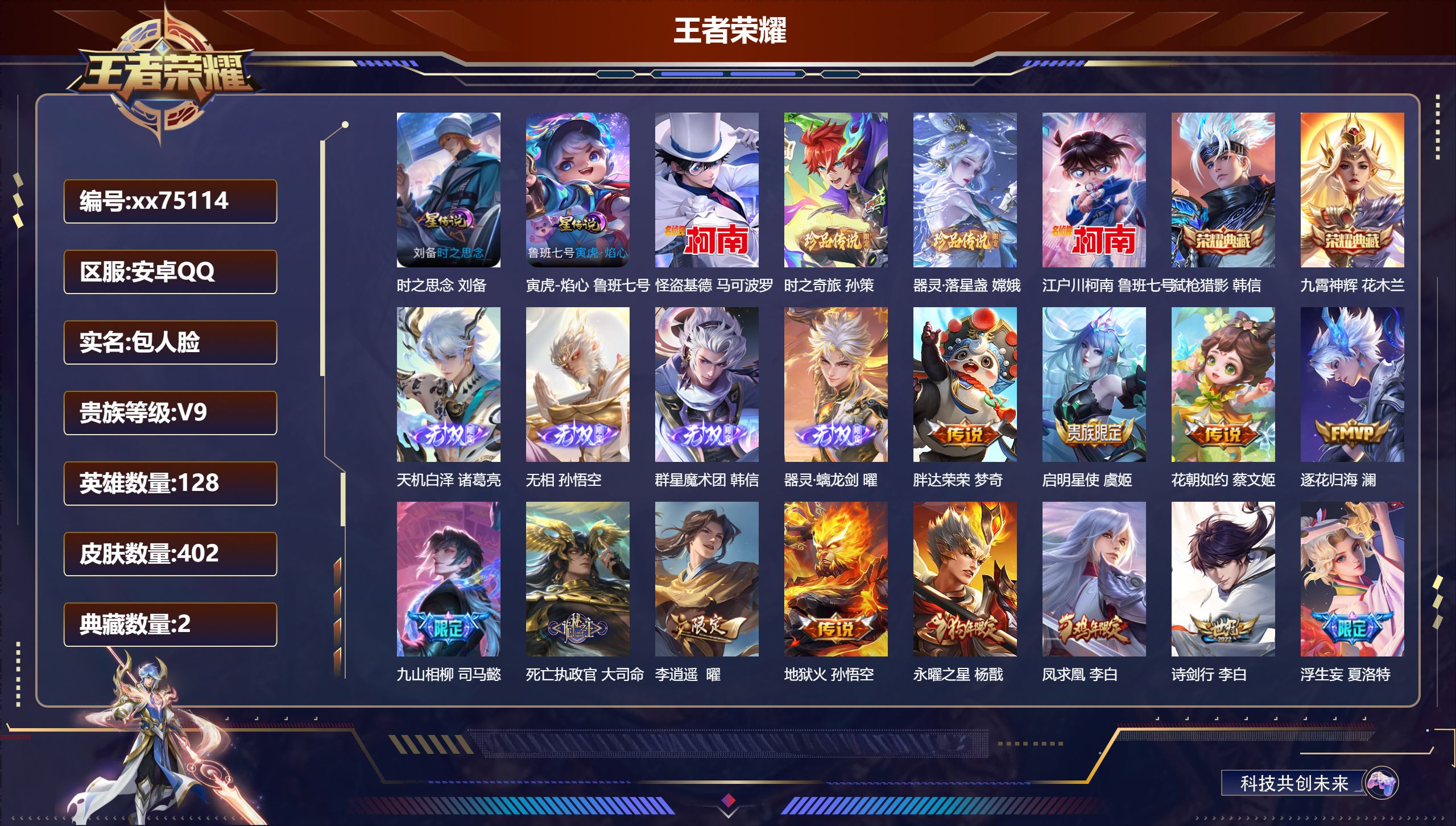 王者荣耀账号安卓QQ@75114 包人脸 V9 贵族积分 安卓QQ/402皮肤/128英雄/2典藏/0珍品无双/4无双/