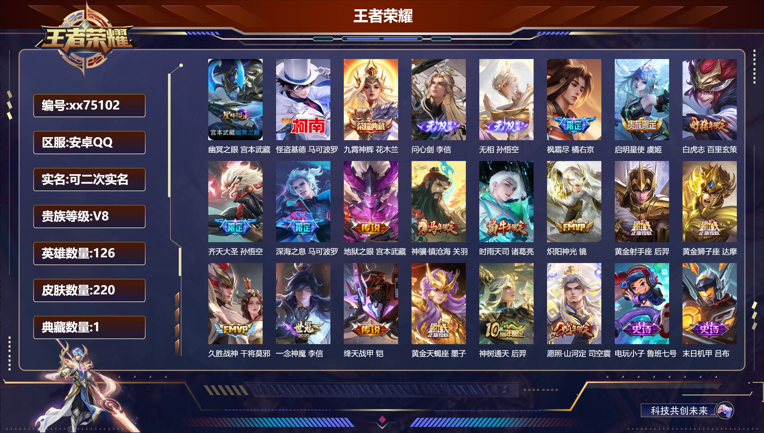 王者荣耀账号安卓QQ@75102 可二次 V8 贵族积分63112 安卓QQ/220皮肤/126英雄/1典藏/0珍品无双