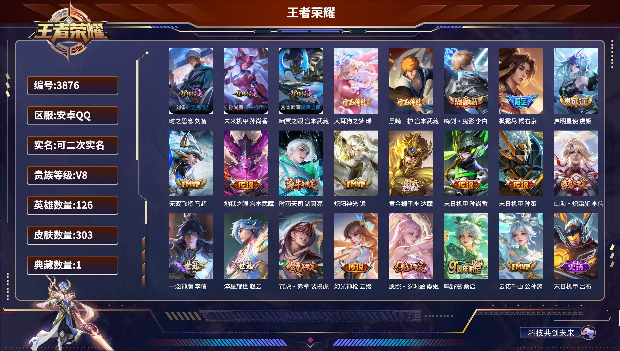 王者荣耀账号安卓QQDB3876-安Q-可改实名可转区-贵8-303皮3星传说2珍品1典藏17传说
时之思念 未来机甲 