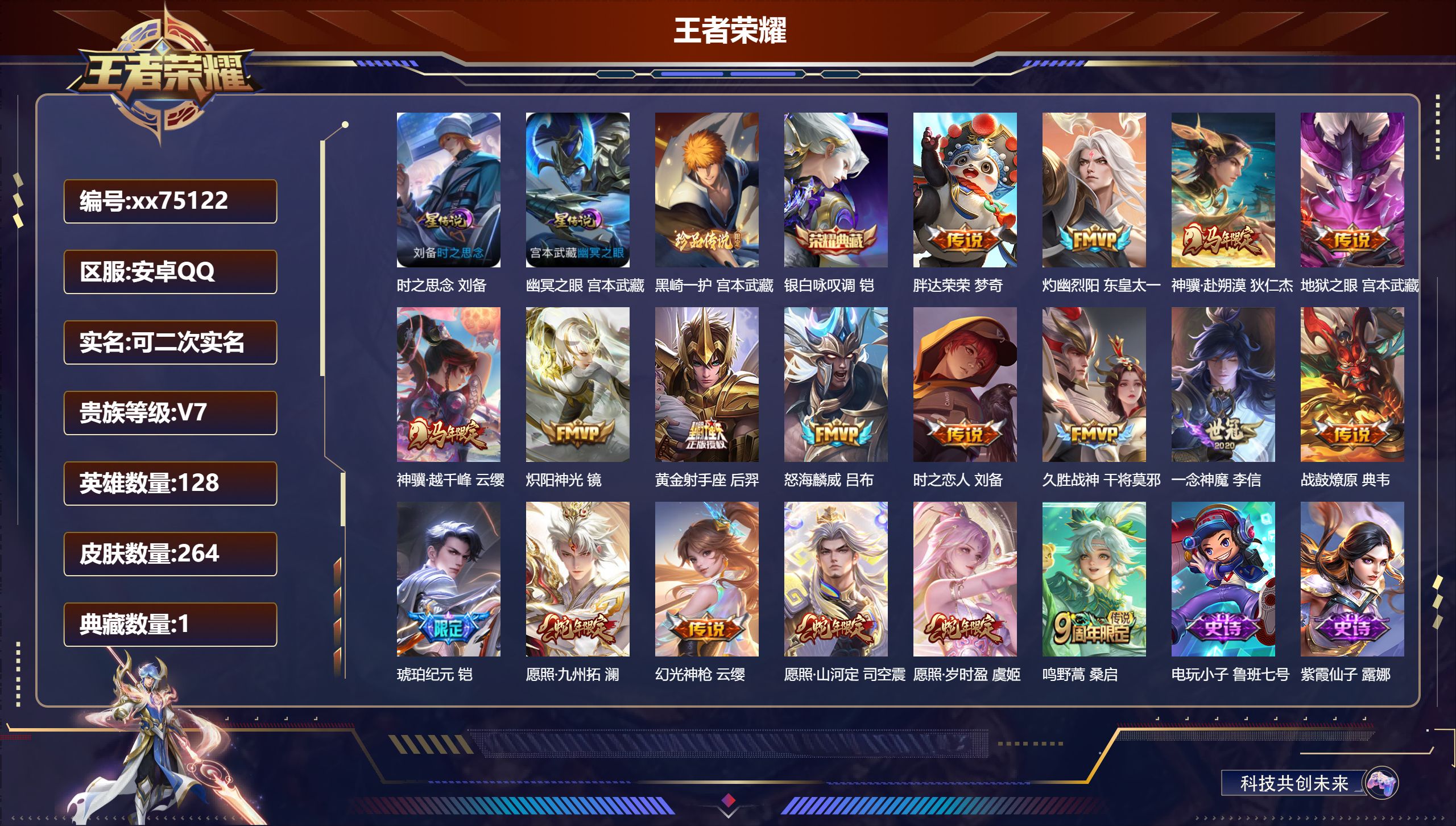 王者荣耀账号安卓QQ@75122 可二次 V7 贵族积分37247 安卓QQ/264皮肤/128英雄/1典藏/0珍品无双