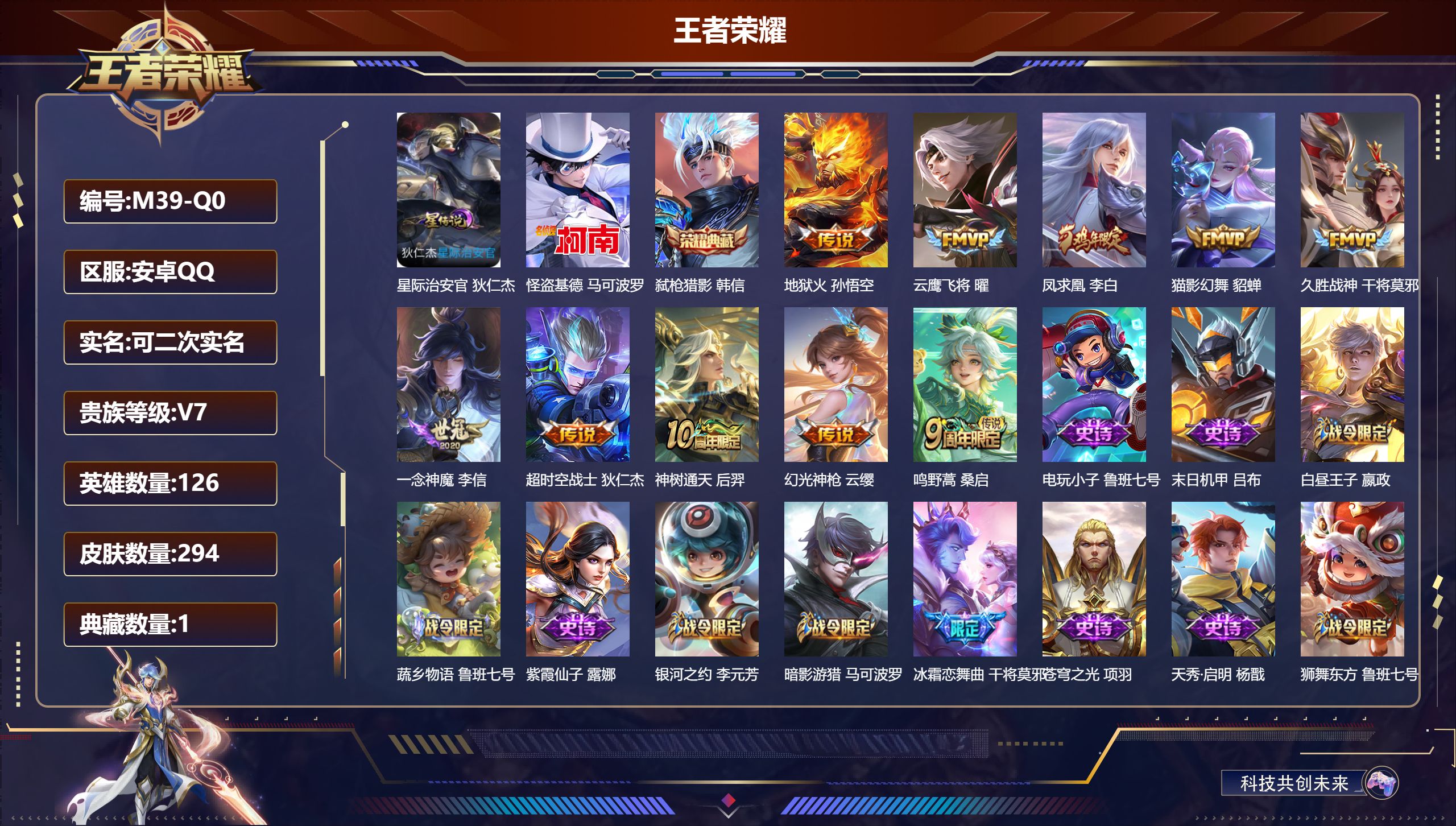 王者荣耀账号安卓QQ126英雄-294皮肤--V7-1典藏1珍品传说10传说 1星传说星际治安官 【全皮英雄】 盾山全皮