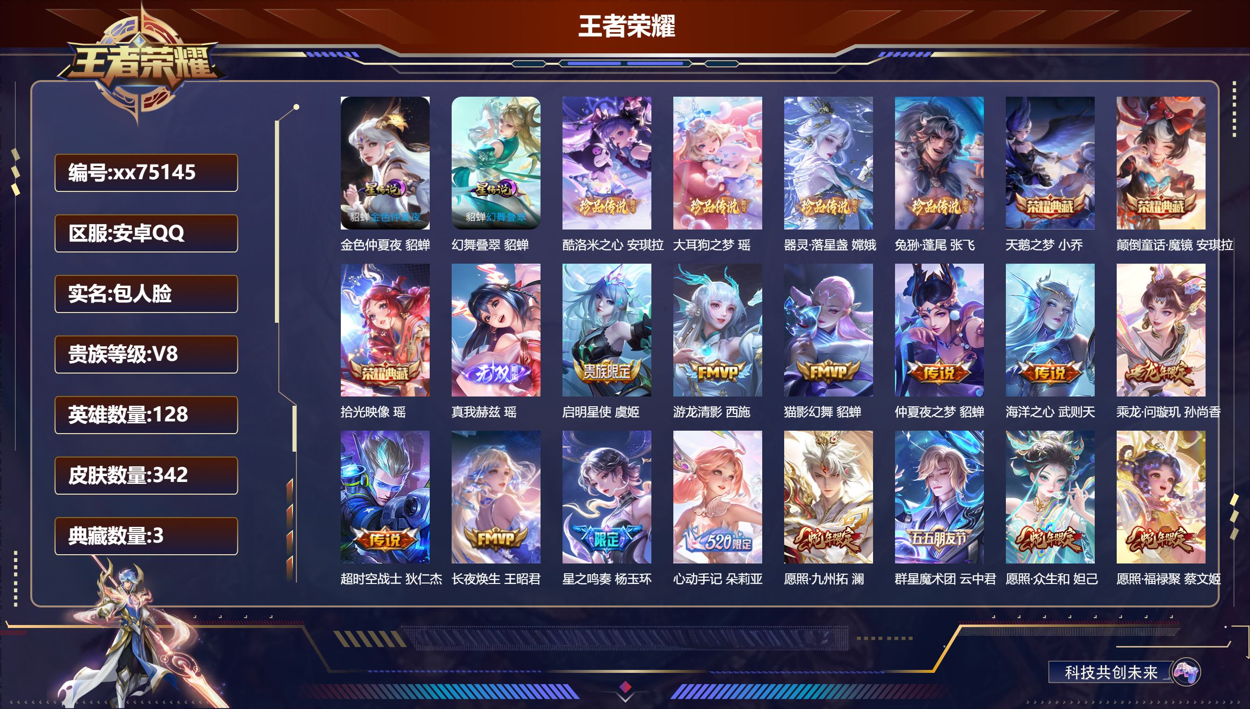 王者荣耀账号安卓QQ@75145 包人脸 V8 贵族积分73062 安卓QQ/342皮肤/128英雄/3典藏/0珍品无双