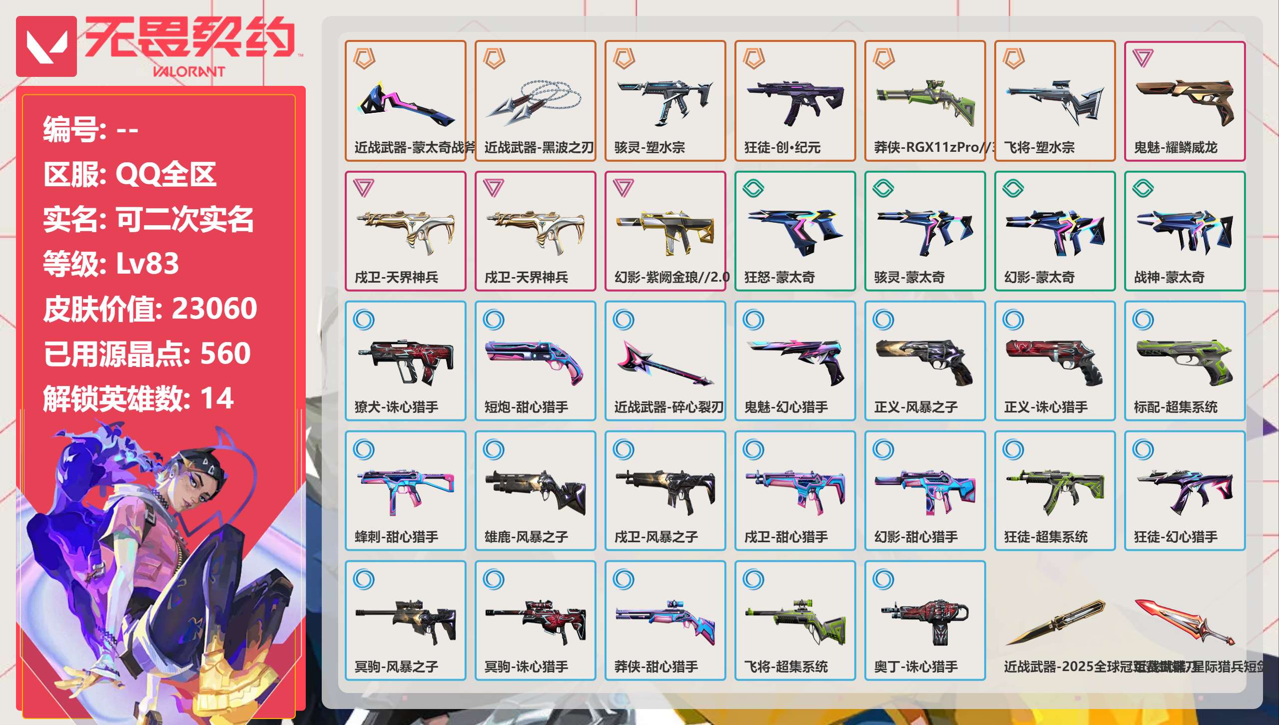 无畏契约账号QQQQ全区QQ全服，已用无畏点数:23060，已用源晶点:560，解锁英雄:14，实名情况:可二次实名