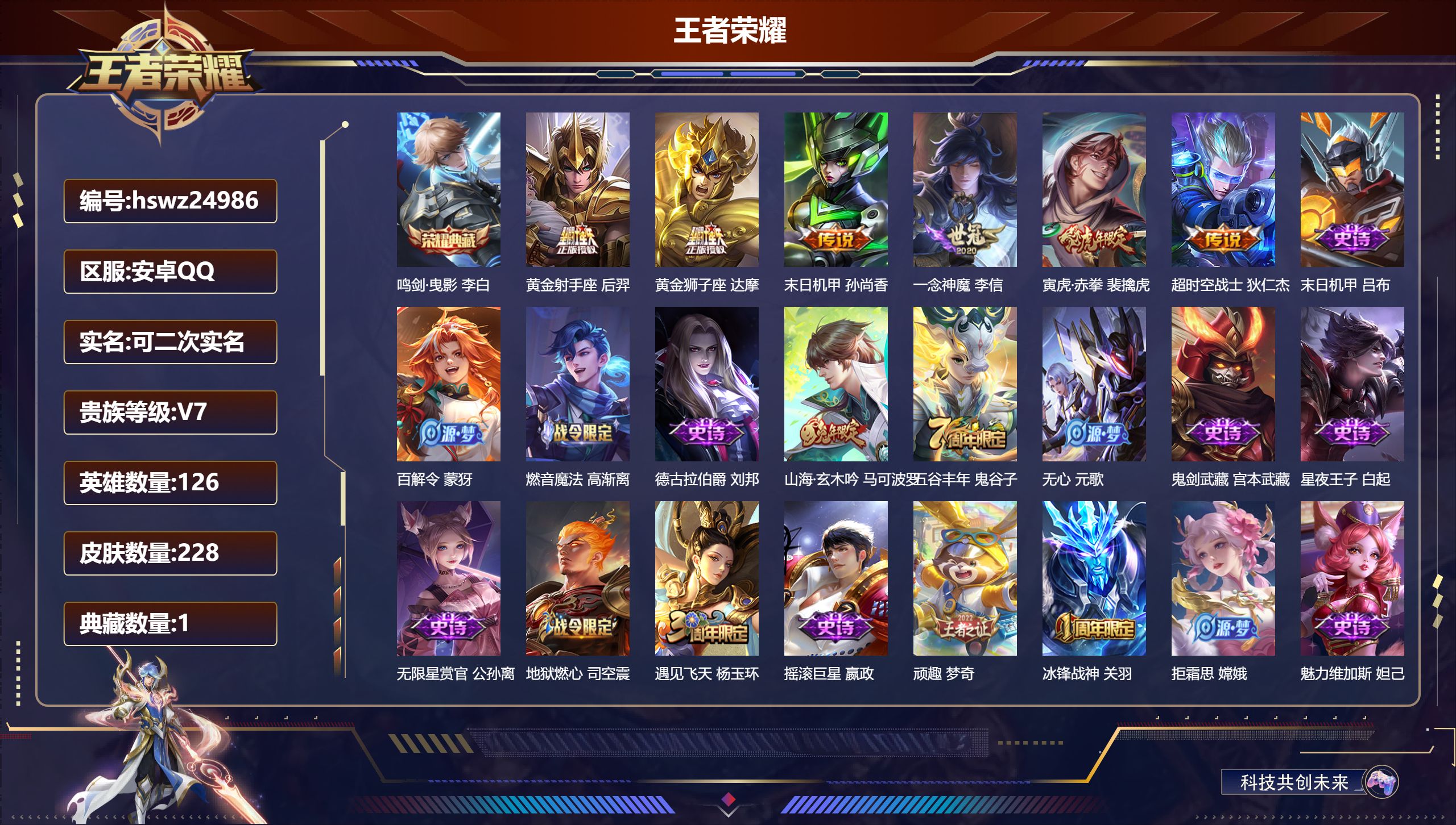 王者荣耀账号安卓QQ126英雄-228皮肤-安卓QQ/至尊星耀/228皮肤/126英雄/1典藏/0珍品无双/0无双/0珍