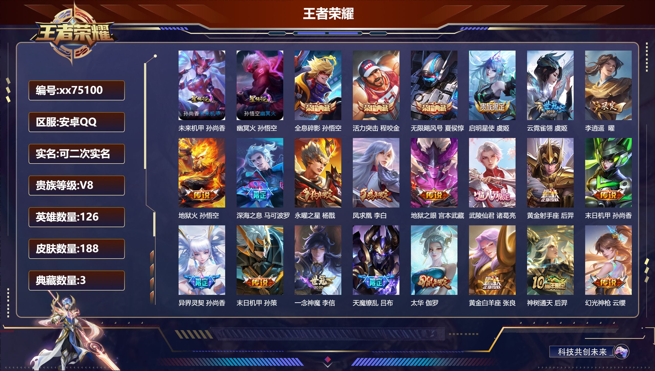 王者荣耀账号安卓QQ@75100 可二次 V8 贵族积分86363 安卓QQ/188皮肤/126英雄/3典藏/0珍品无双