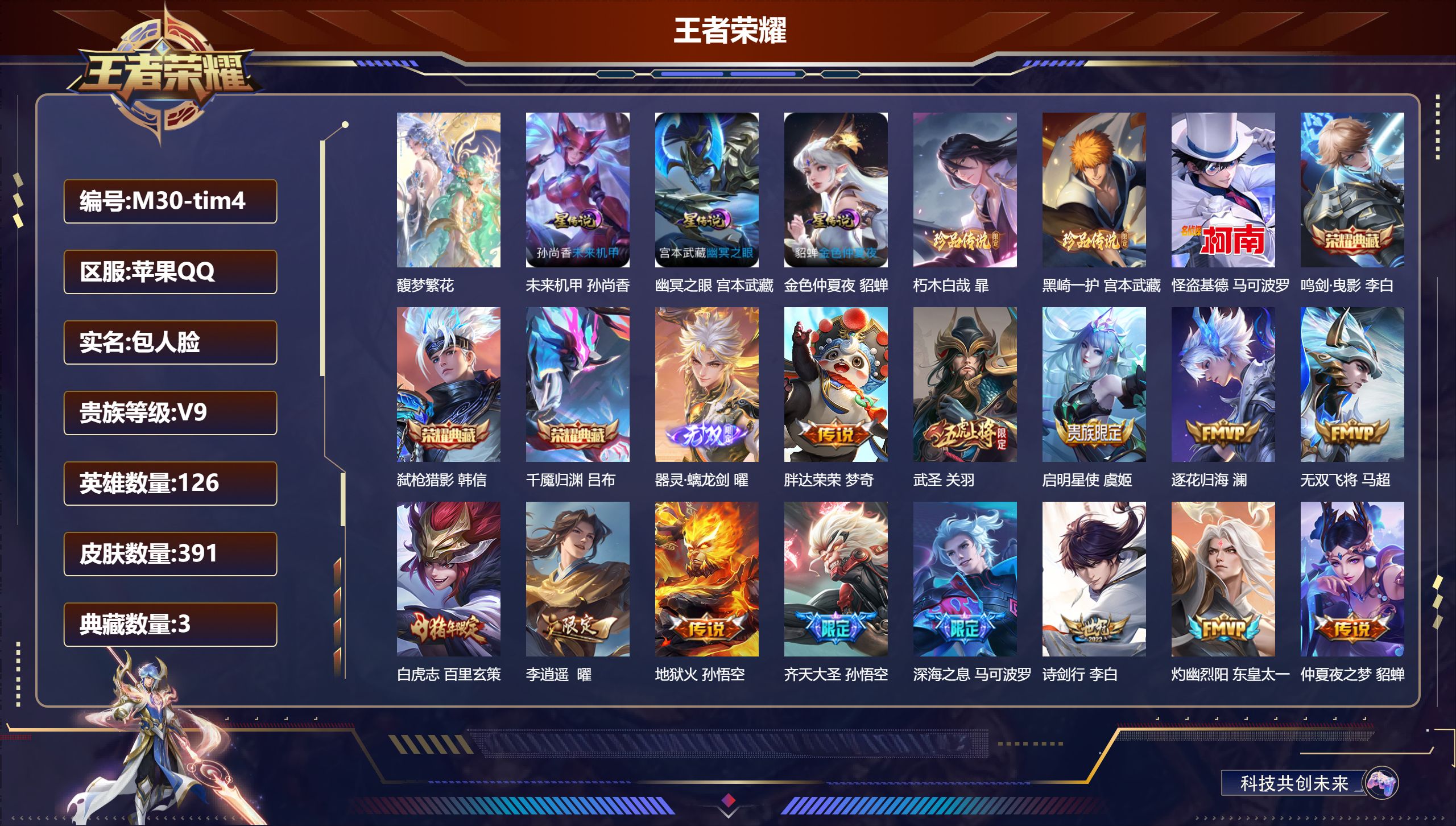 王者荣耀账号苹果QQ126英雄-391皮肤-万战小国服猪八戒 -V9-3典藏1珍品无双1无双3珍品传说32传说 打野57