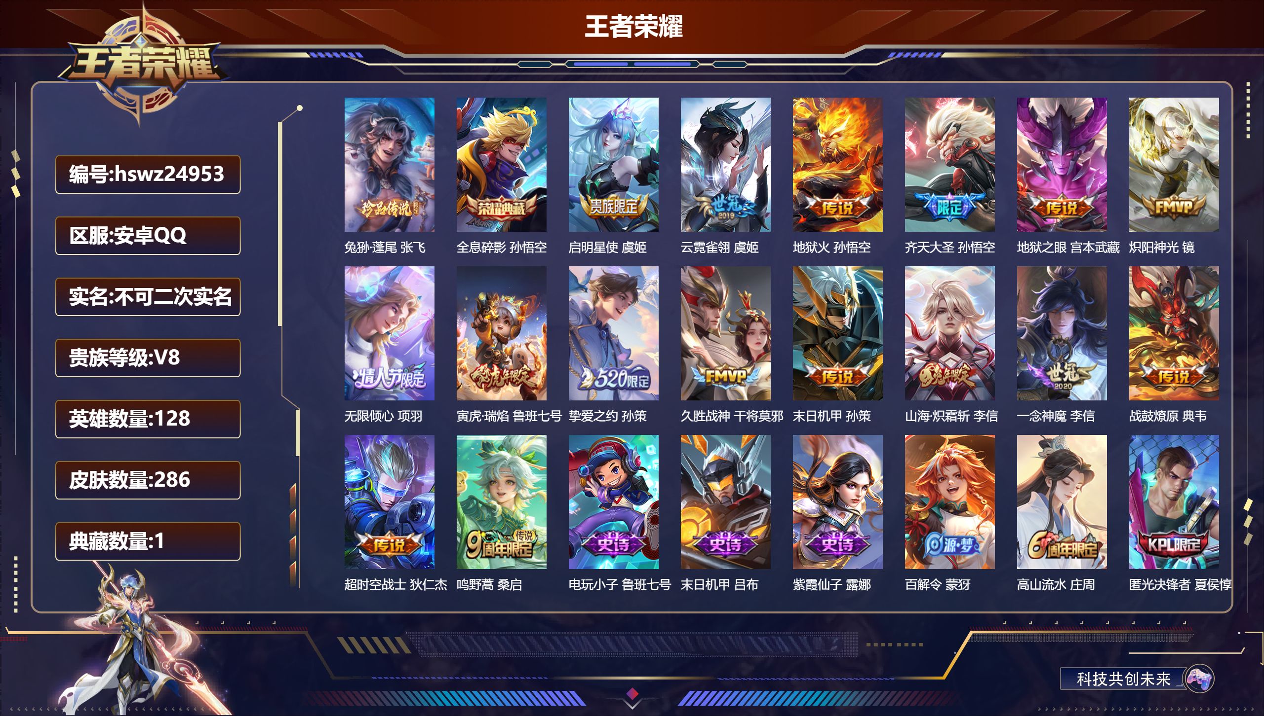 王者荣耀账号安卓QQ128英雄-286皮肤-安卓QQ/非凡王者/286皮肤/128英雄/1典藏/0珍品无双/0无双/1珍