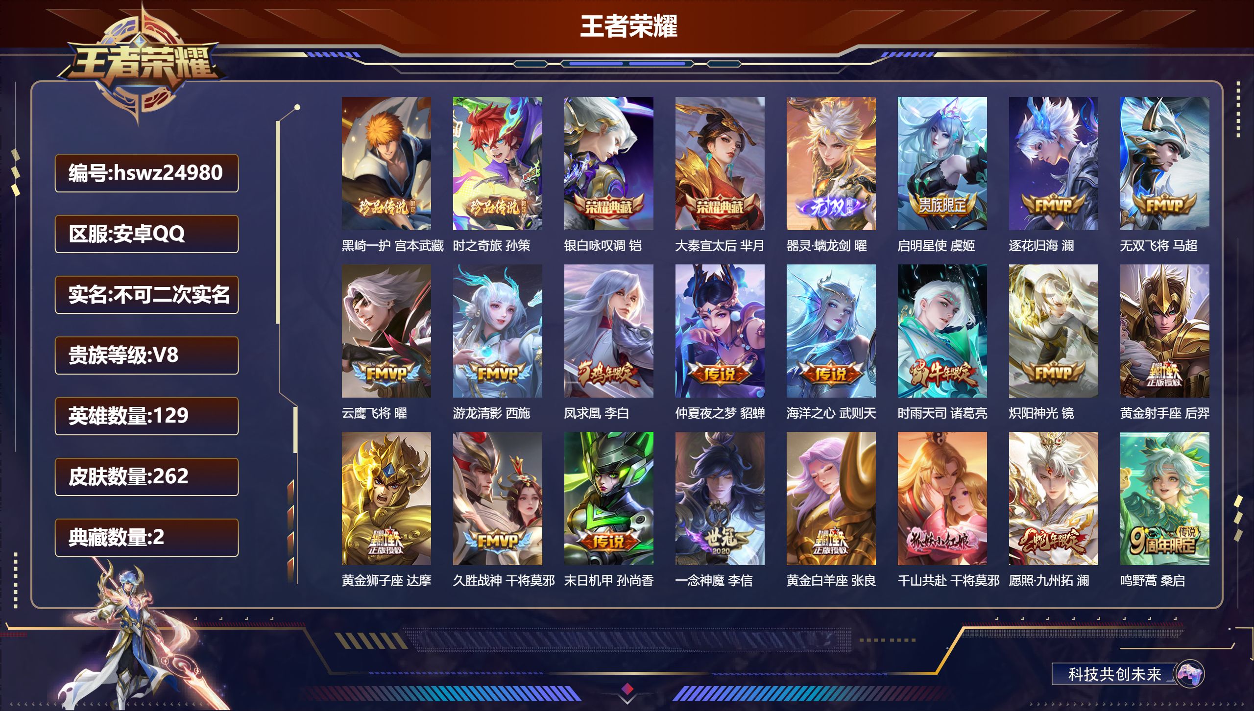 王者荣耀账号安卓QQ129英雄-262皮肤-安卓QQ/最强王者/262皮肤/129英雄/2典藏/0珍品无双/1无双/2珍