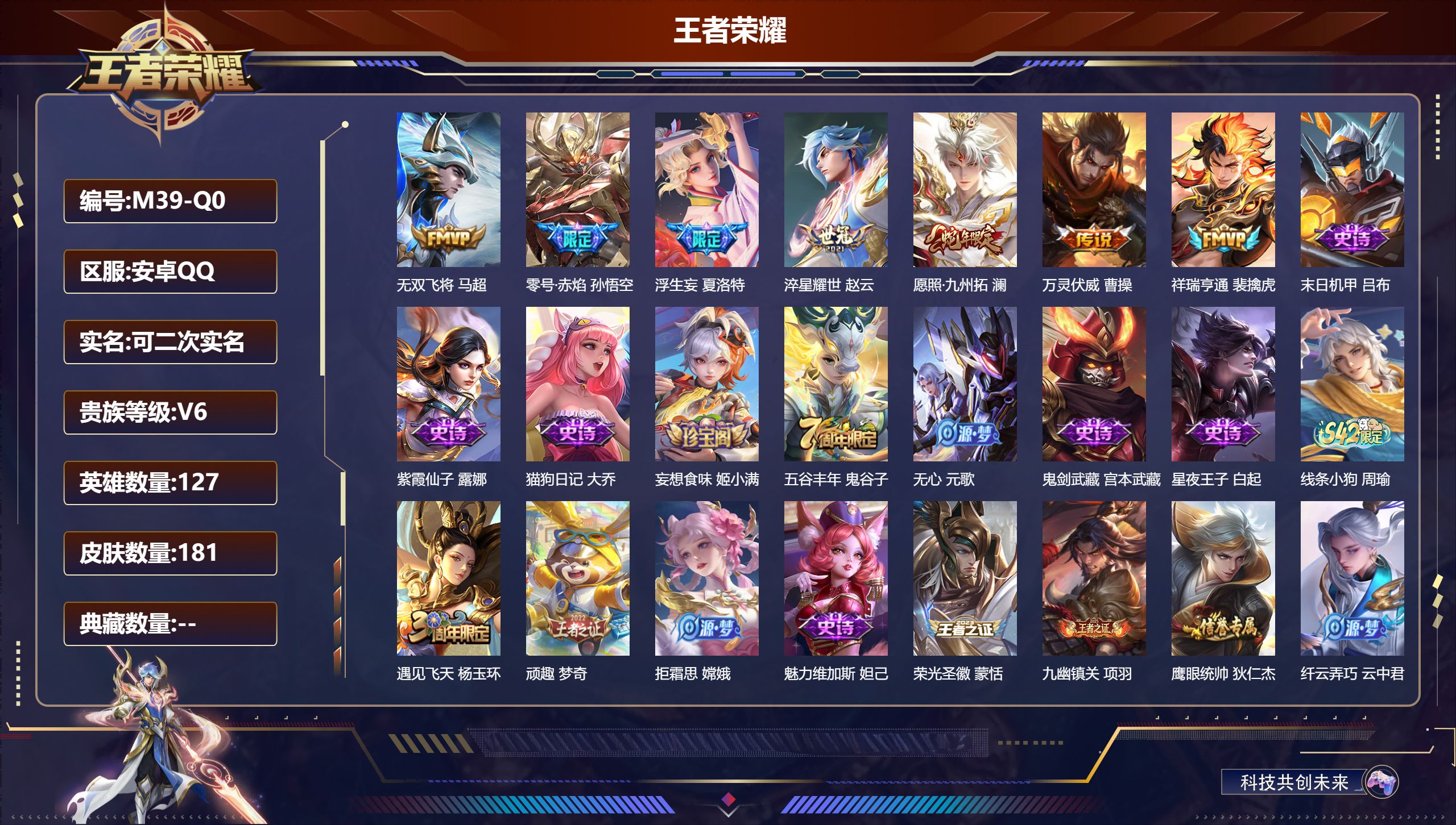 王者荣耀账号安卓QQ127英雄-181皮肤--V6-7传说 【传说】 万灵伏威 祥瑞亨通 愿照九州拓 零号赤焰 浮生妄 