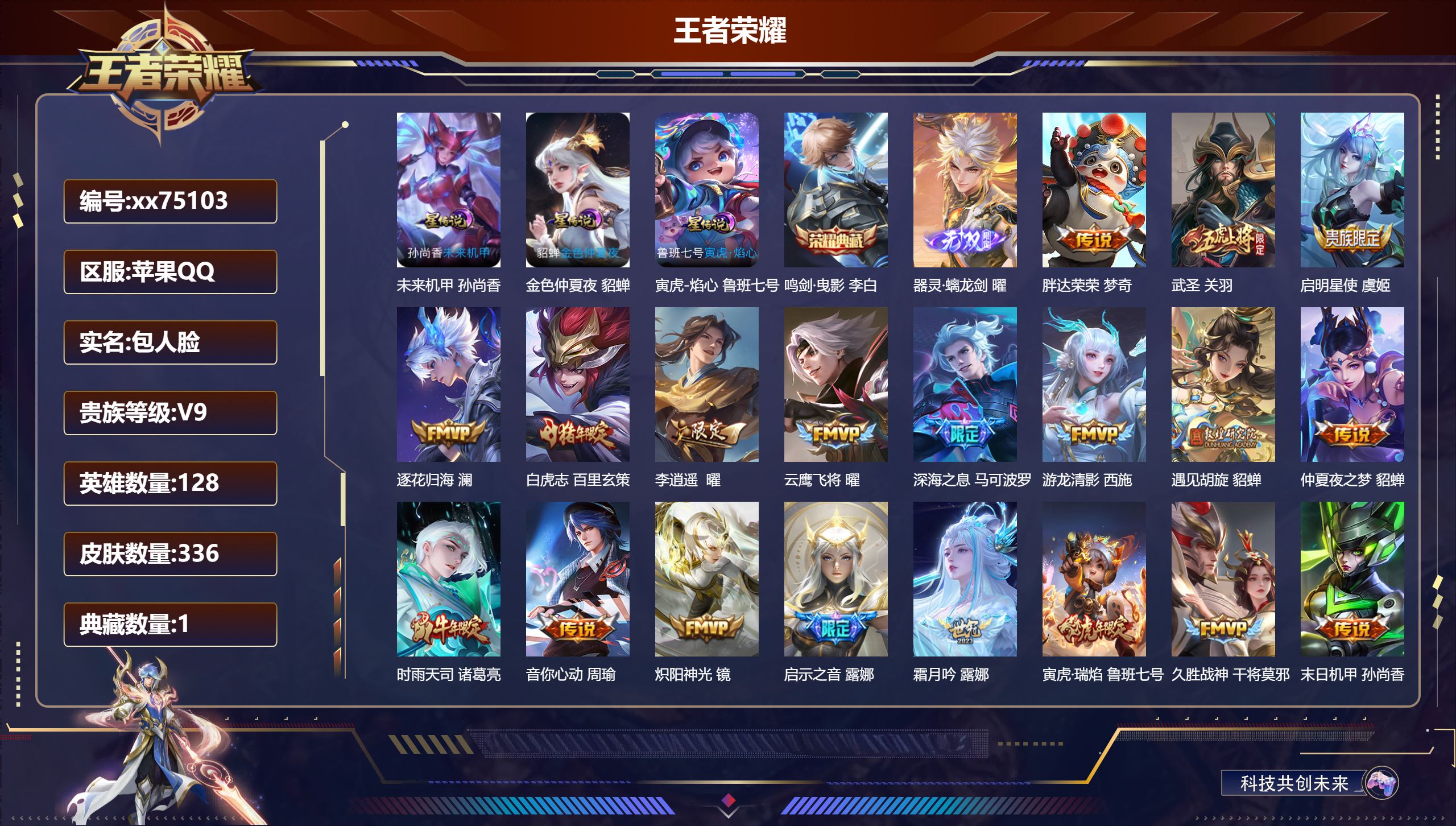 王者荣耀账号苹果QQ@75103 包人脸 V9 贵族积分 苹果QQ/336皮肤/128英雄/1典藏/0珍品无双/1无双/