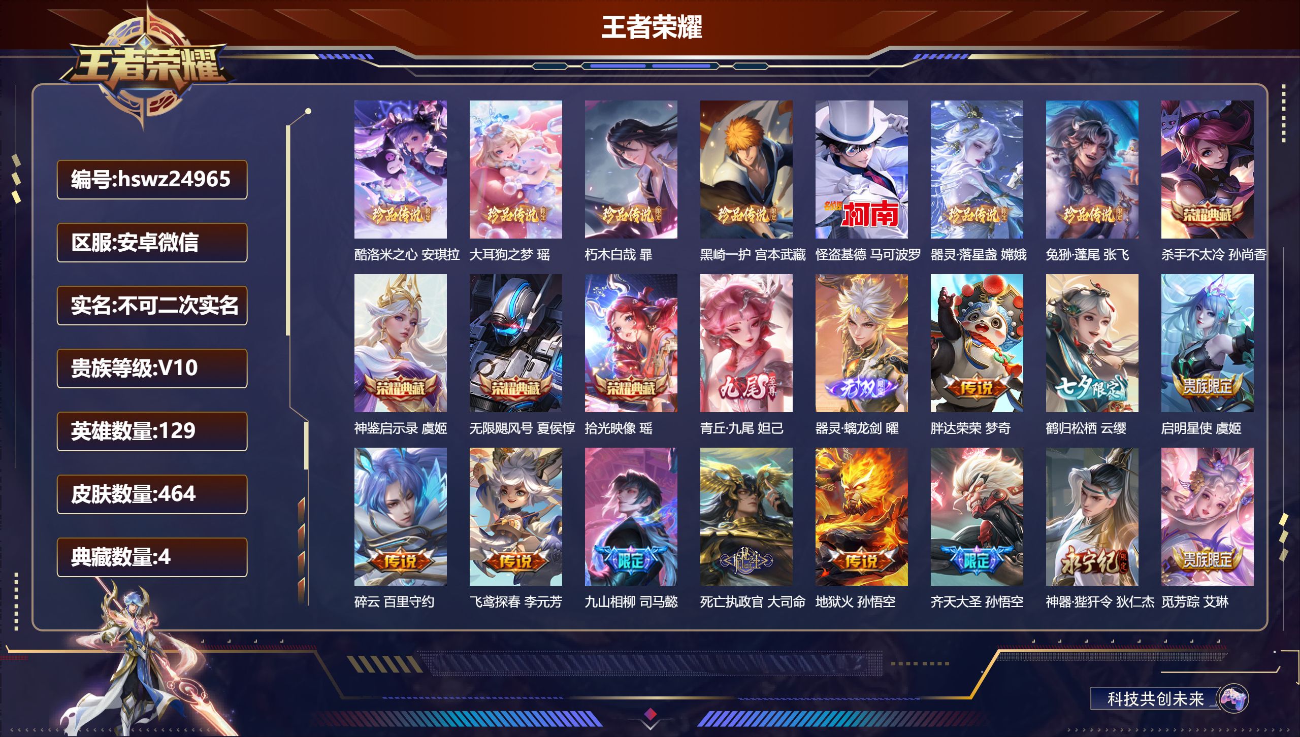 王者荣耀账号安卓VX129英雄-464皮肤-安卓微信/至圣王者/464皮肤/129英雄/4典藏/0珍品无双/2无双/7珍