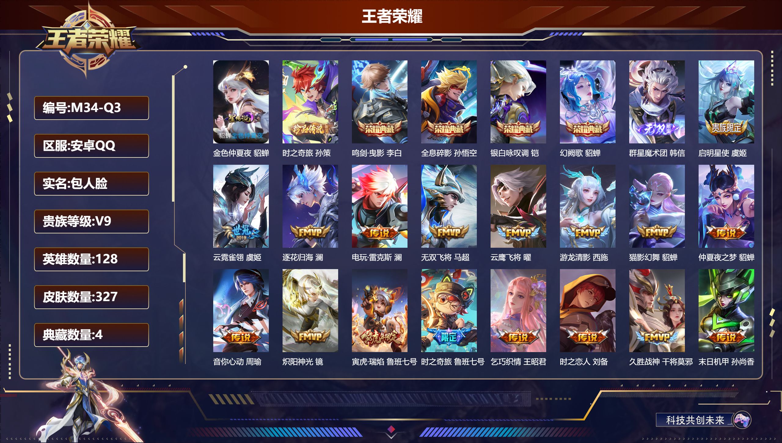 王者荣耀账号安卓QQ128英雄-327皮肤--V9-4典藏1无双1珍品传说24传说 1星传说金色仲夏夜 【全皮英雄】 嬴