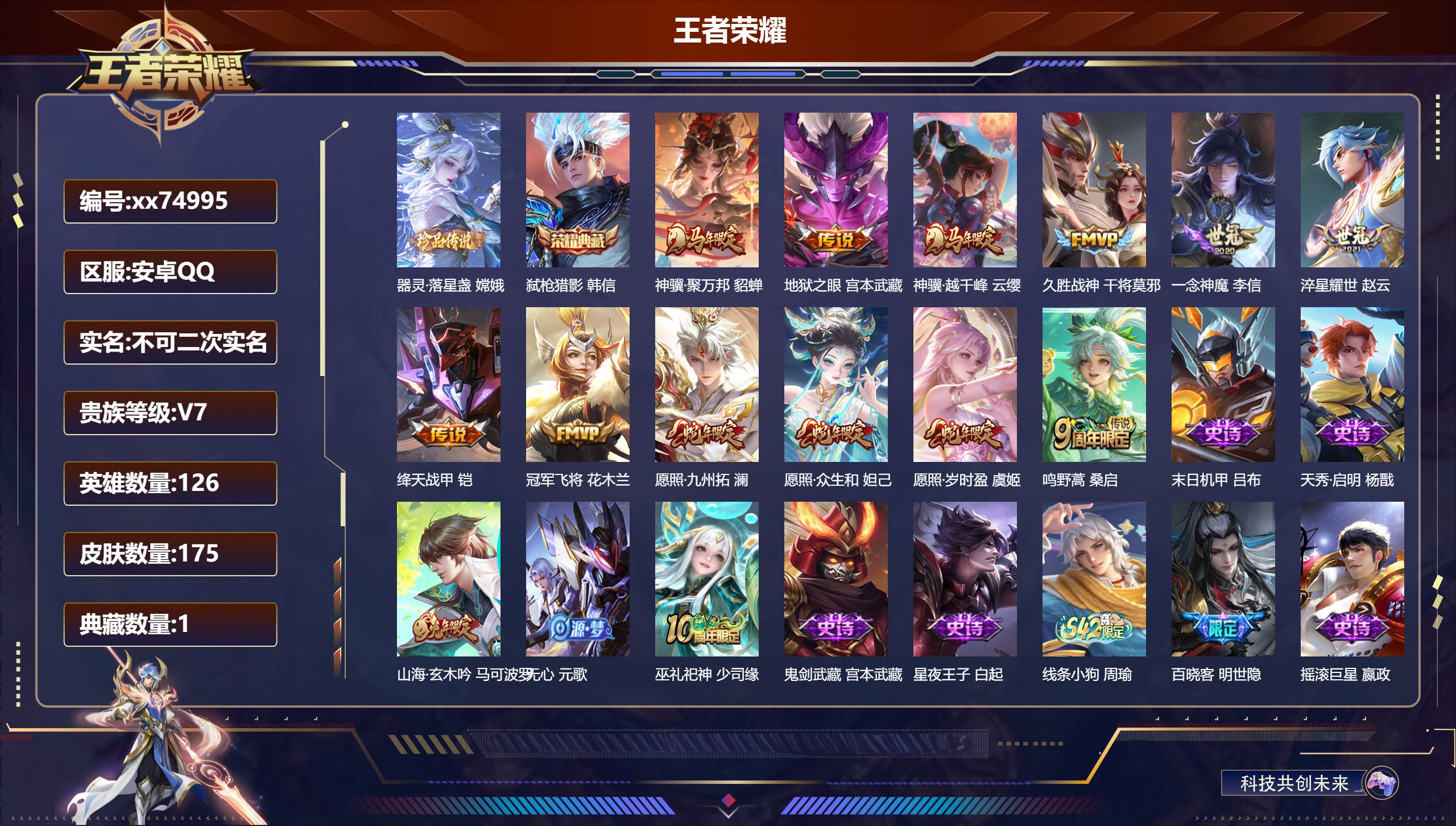 王者荣耀账号安卓QQ@74995 不包人脸 V7 贵族积分35038 安卓QQ/175皮肤/126英雄/1典藏/0珍品无