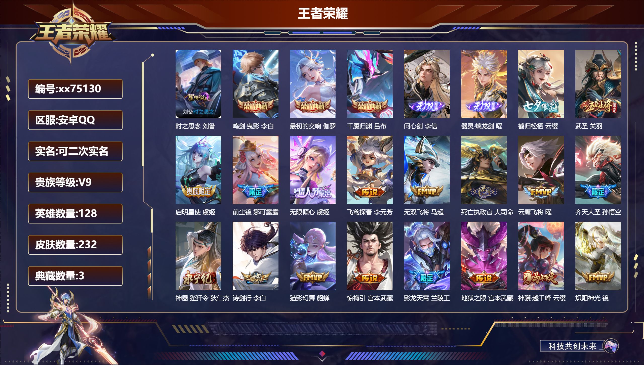 王者荣耀账号安卓QQ@75130 可二次 V9 贵族积分 安卓QQ/232皮肤/128英雄/3典藏/0珍品无双/2无双/